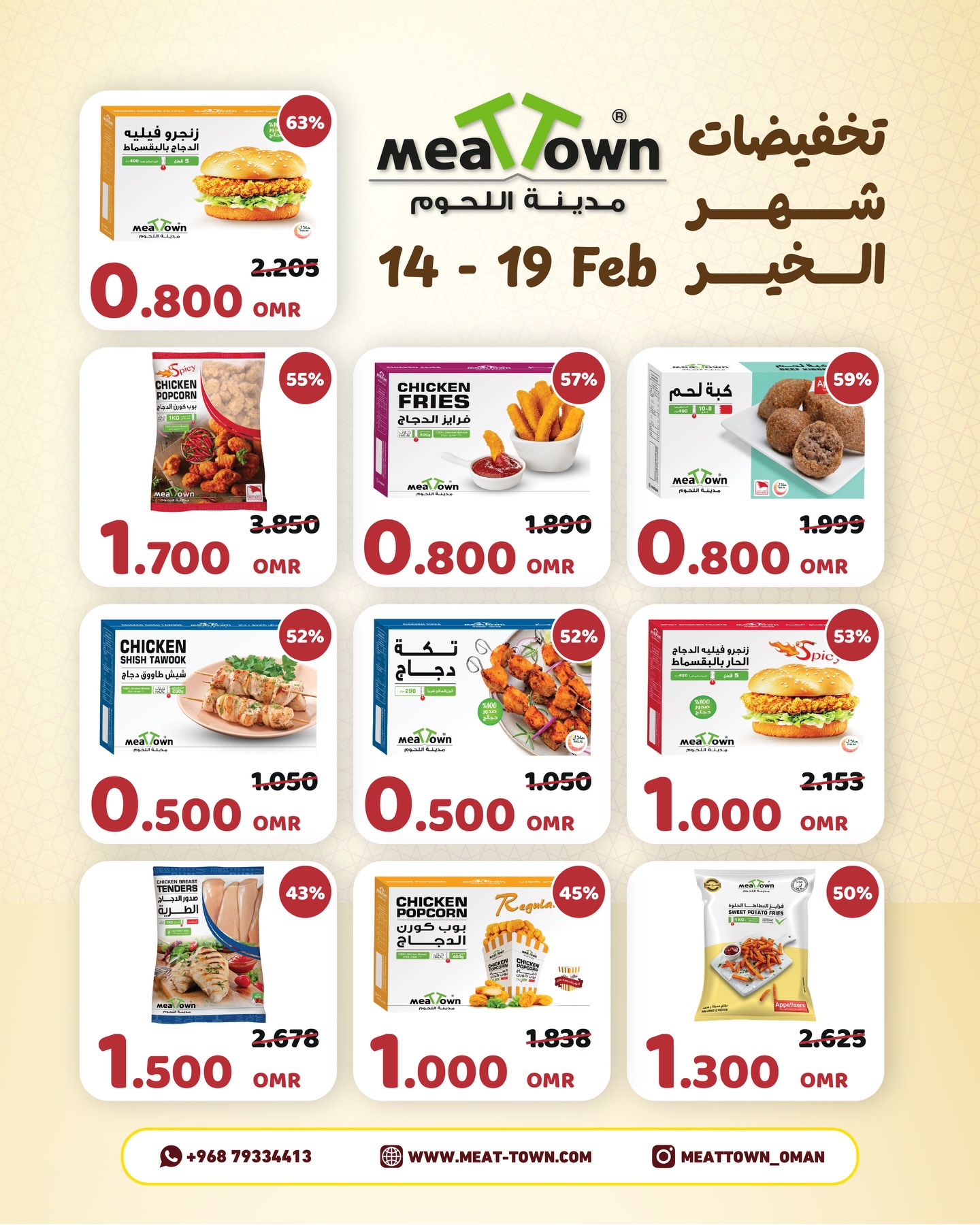 عروض مدينة اللحوم عمان من 14 حتى 19 فبراير 2026 تخفيضات شهر الخير - مدينة اللحوم - عمان - 14 فبراير 2026 – 19 فبراير 2026 - صفحة 2