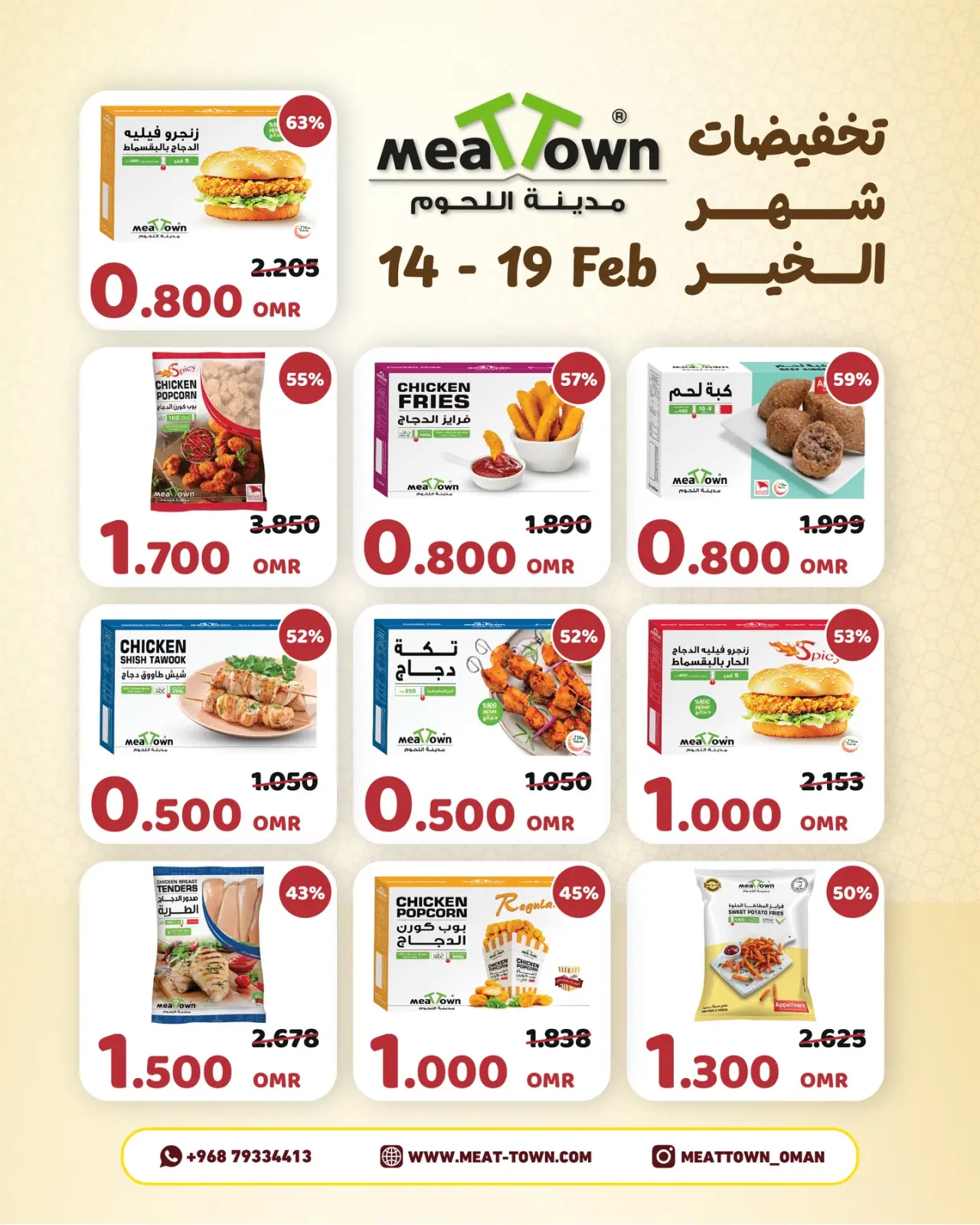 صفحة 2 ضمن تخفيضات شهر الخير في مدينة اللحوم عمان