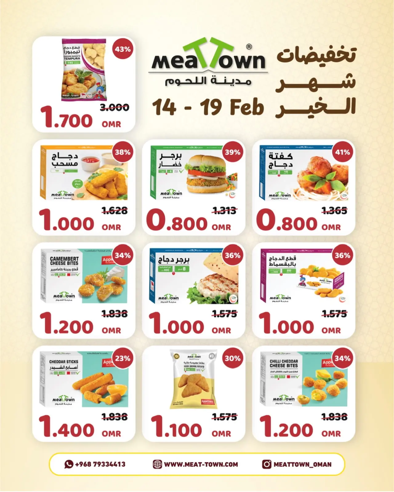 صفحة 3 ضمن تخفيضات شهر الخير في مدينة اللحوم عمان