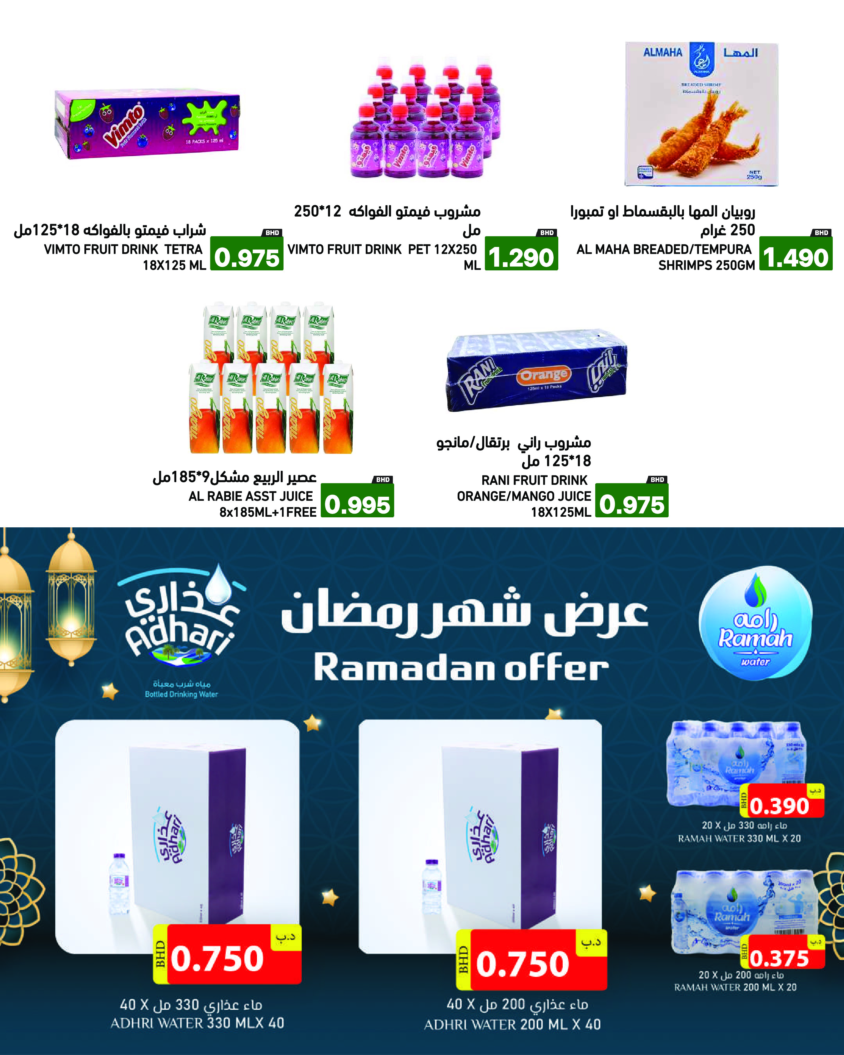 Ofertas de Mercados Ramez Bahréin de 13 a 19 febrero 2026 Gran Oferta de Ramadán - Mercados Ramez - Bahréin - 13 febrero 2026 – 19 febrero 2026 - Página 25