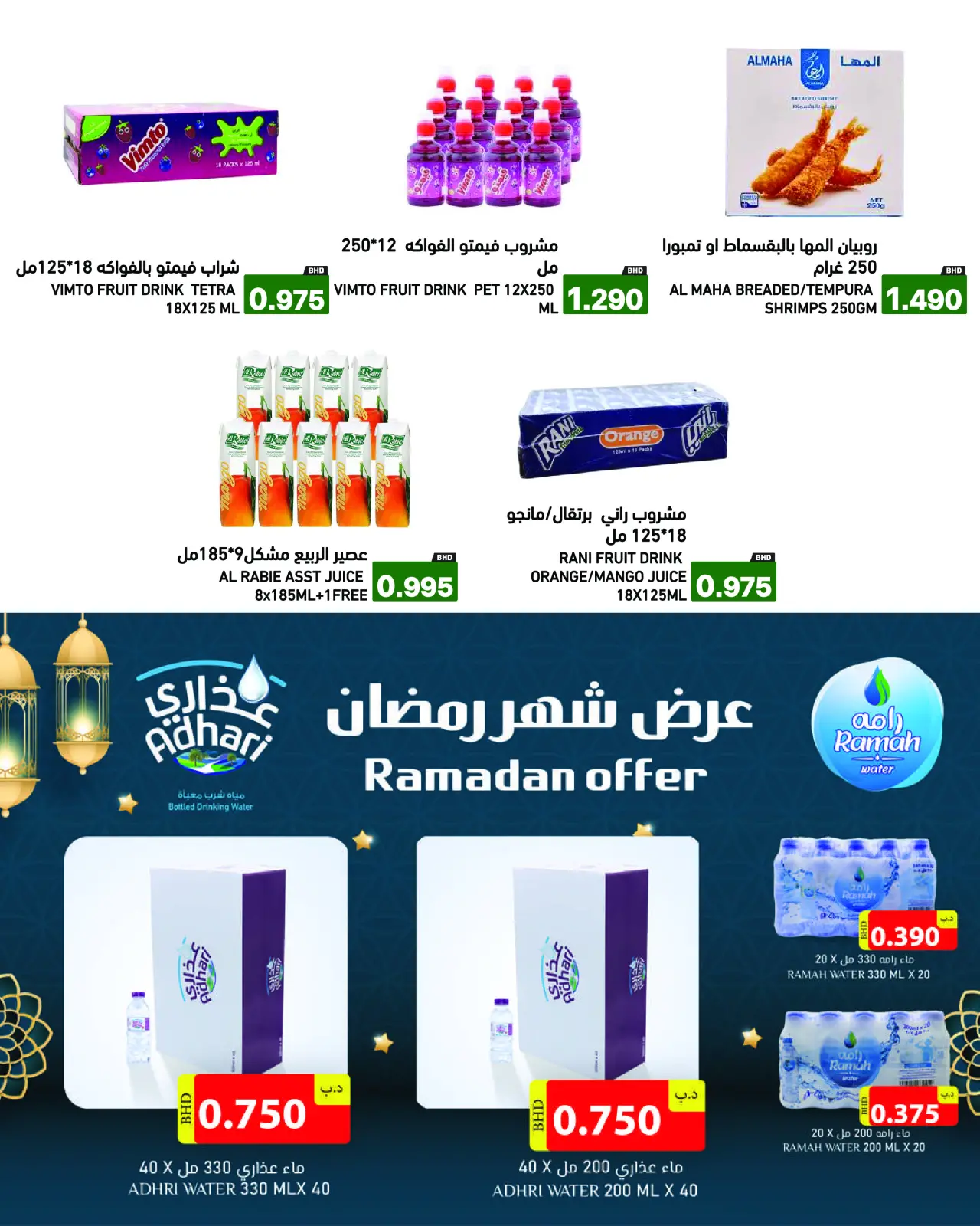 Página 25 en Gran Oferta de Ramadán en Mercados Ramez Bahréin