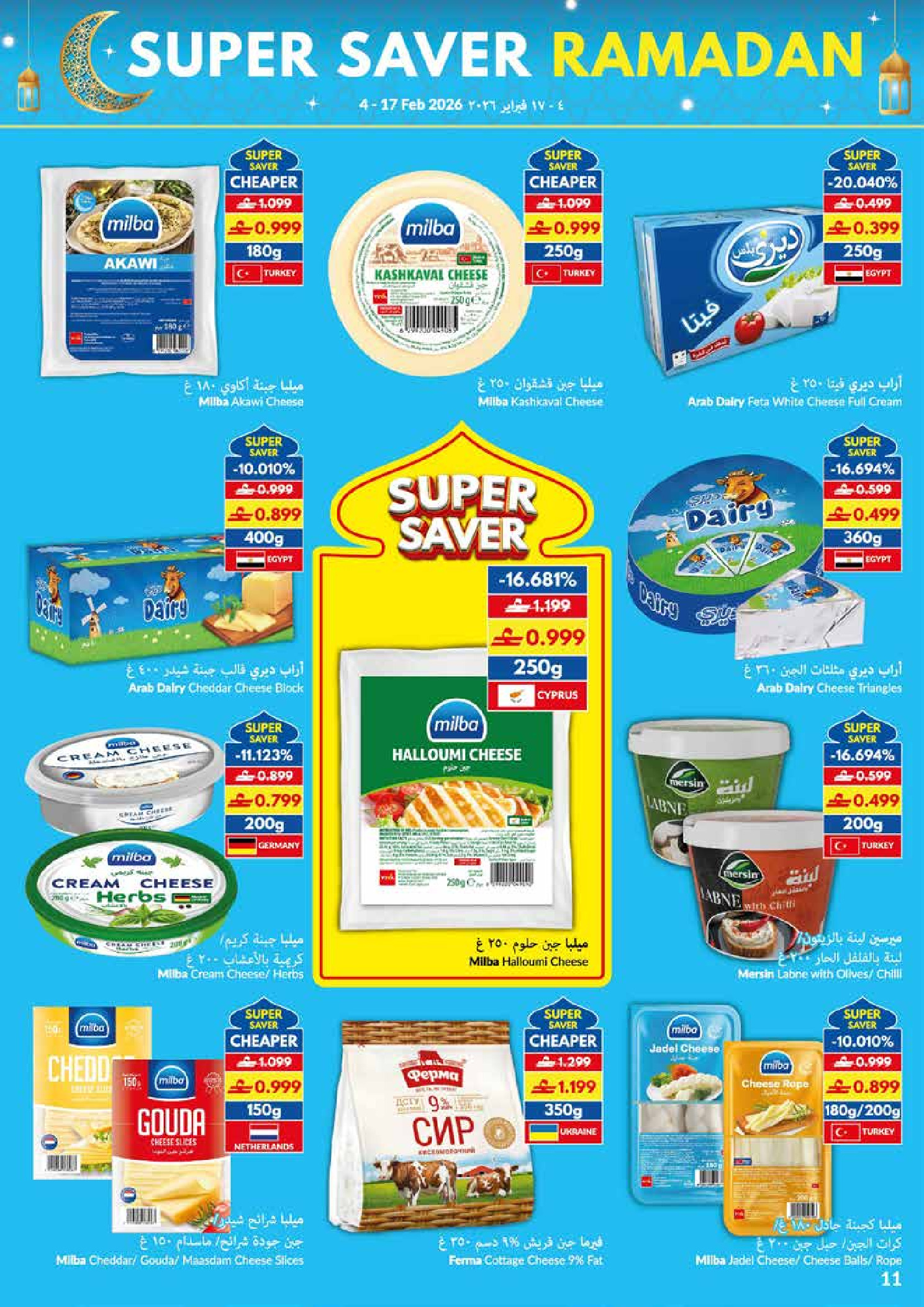 عروض فيفا سوبر ماركت عمان من 4 حتى 17 فبراير 2026 عروض التوفير الكبرى لرمضان - فيفا سوبر ماركت - عمان - 4 فبراير 2026 – 17 فبراير 2026 - صفحة 11