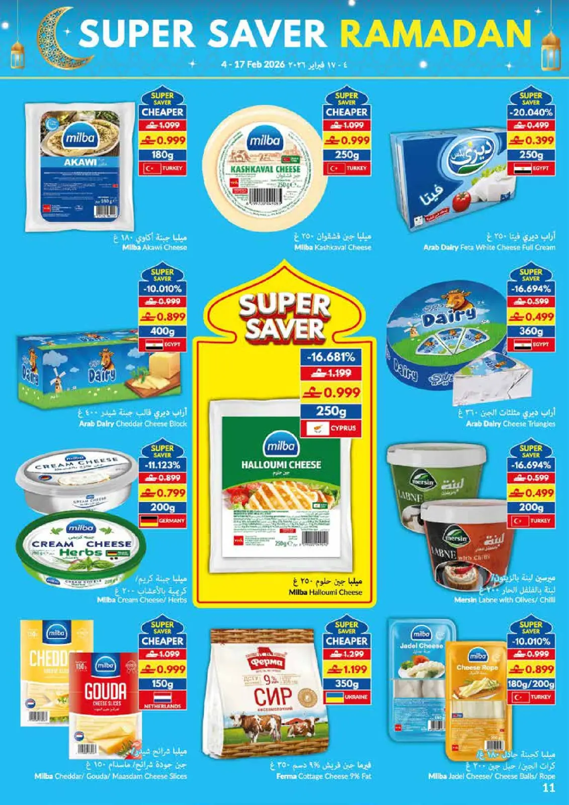 صفحة 11 ضمن عروض التوفير الكبرى لرمضان في فيفا سوبر ماركت عمان