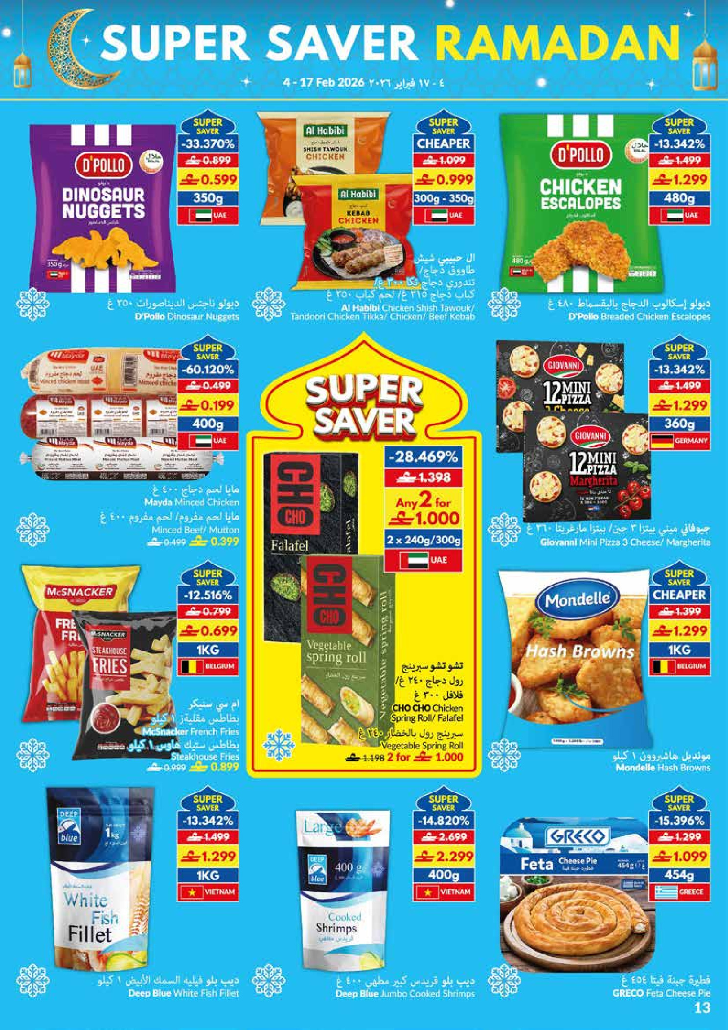 عروض فيفا سوبر ماركت عمان من 4 حتى 17 فبراير 2026 عروض التوفير الكبرى لرمضان - فيفا سوبر ماركت - عمان - 4 فبراير 2026 – 17 فبراير 2026 - صفحة 13