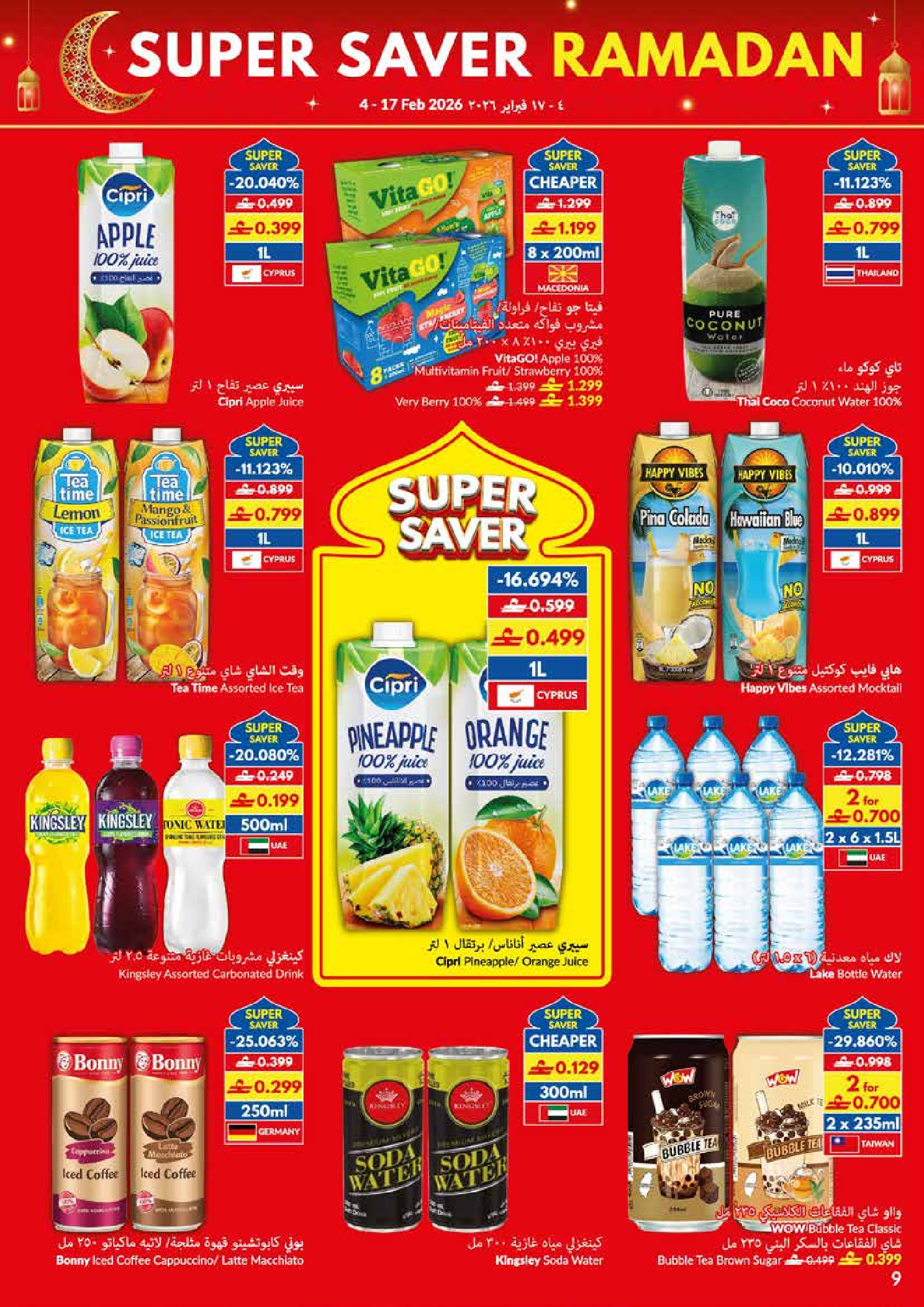 عروض فيفا سوبر ماركت عمان من 4 حتى 17 فبراير 2026 عروض التوفير الكبرى لرمضان - فيفا سوبر ماركت - عمان - 4 فبراير 2026 – 17 فبراير 2026 - صفحة 9