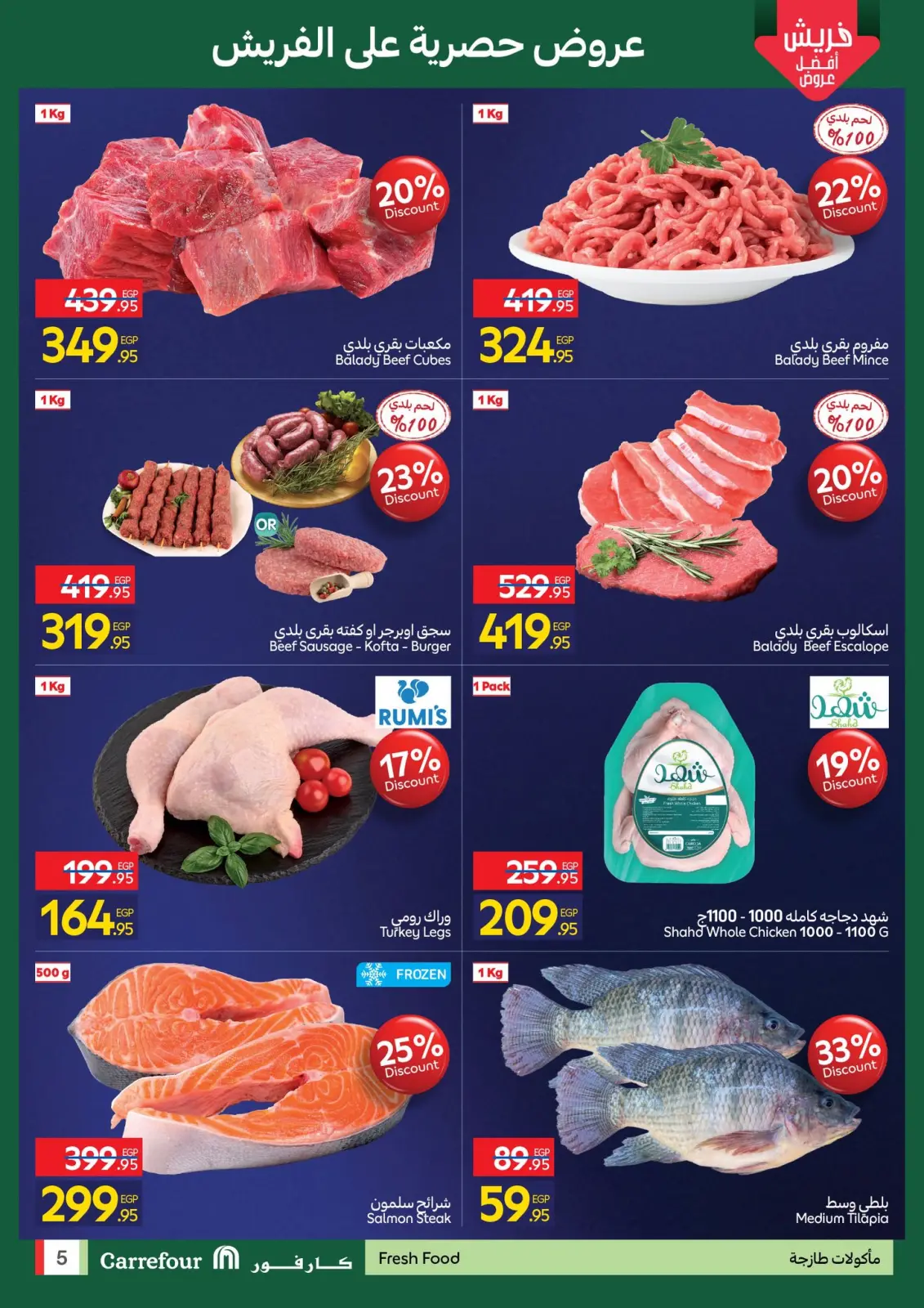 صفحة 5 ضمن عروض الإفتتاح في كارفور مصر