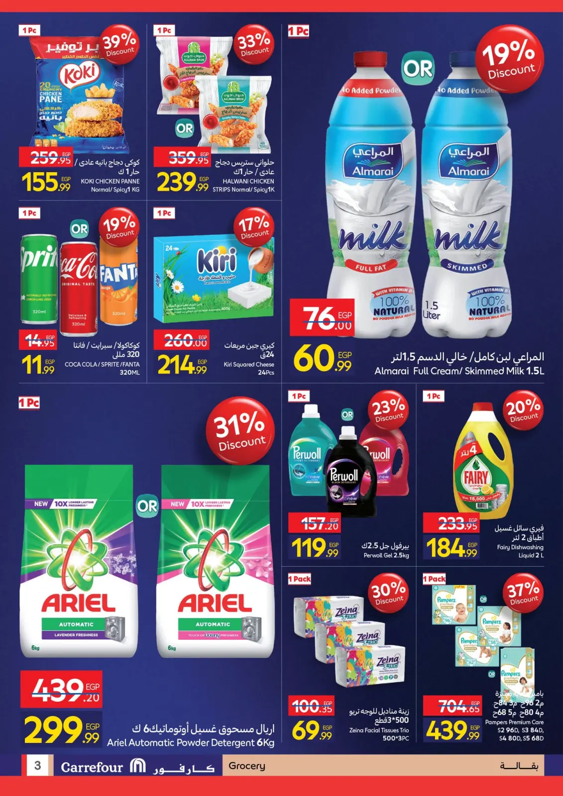 صفحة 3 ضمن عروض الإفتتاح في كارفور مصر