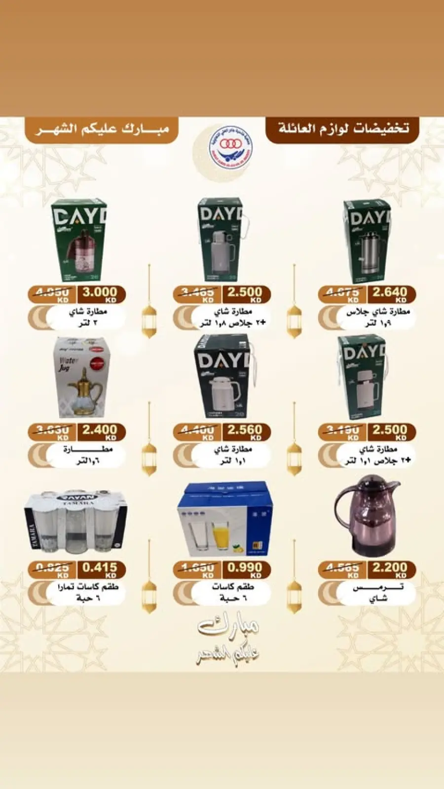 صفحة 4 ضمن تخفيضات لوازم العائلة في جمعية جابر العلى التعاونية الكويت