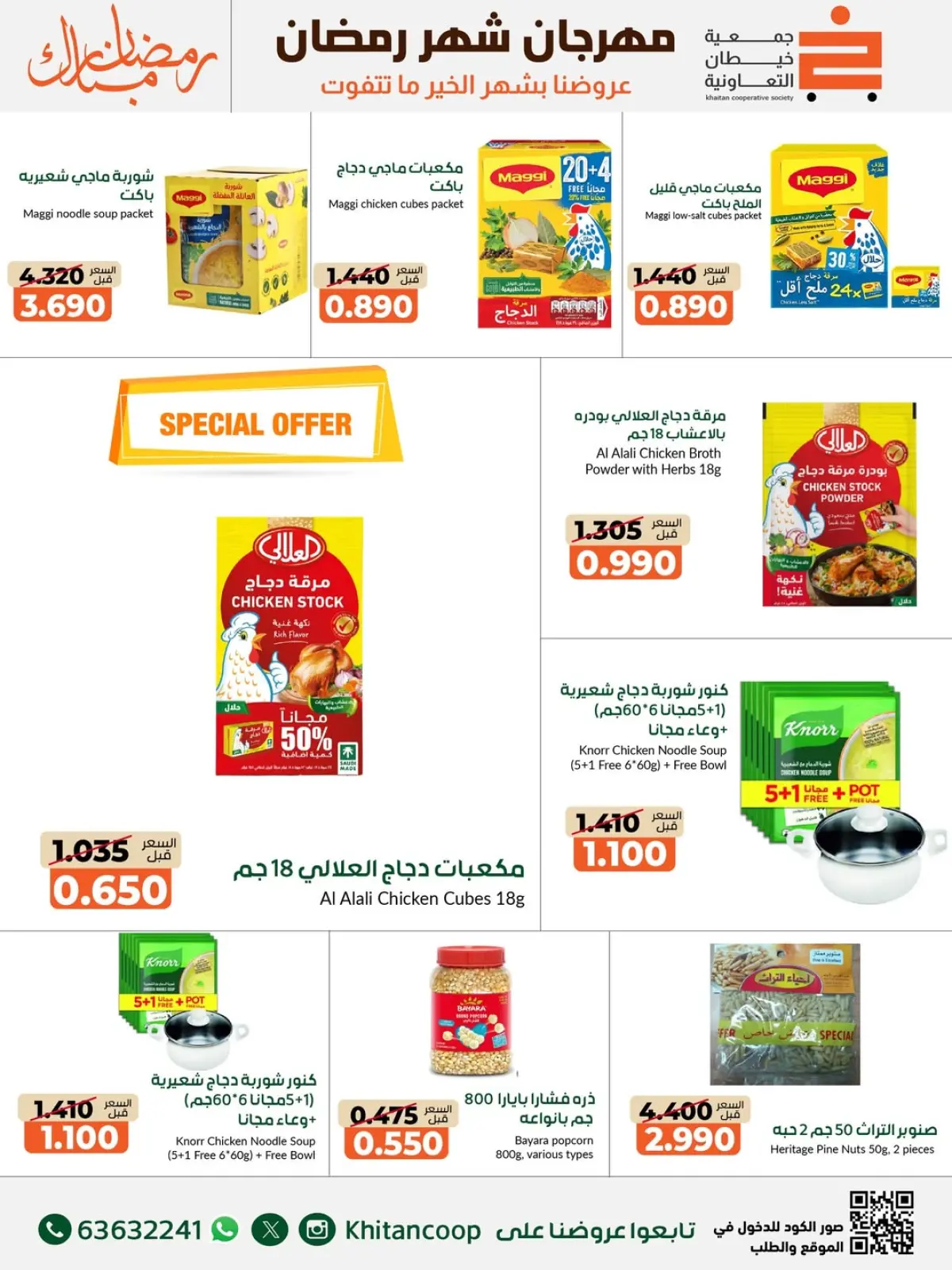 صفحة 9 ضمن عروض مهرجان شهر رمضان المبارك في جمعية خيطان التعاونية الكويت