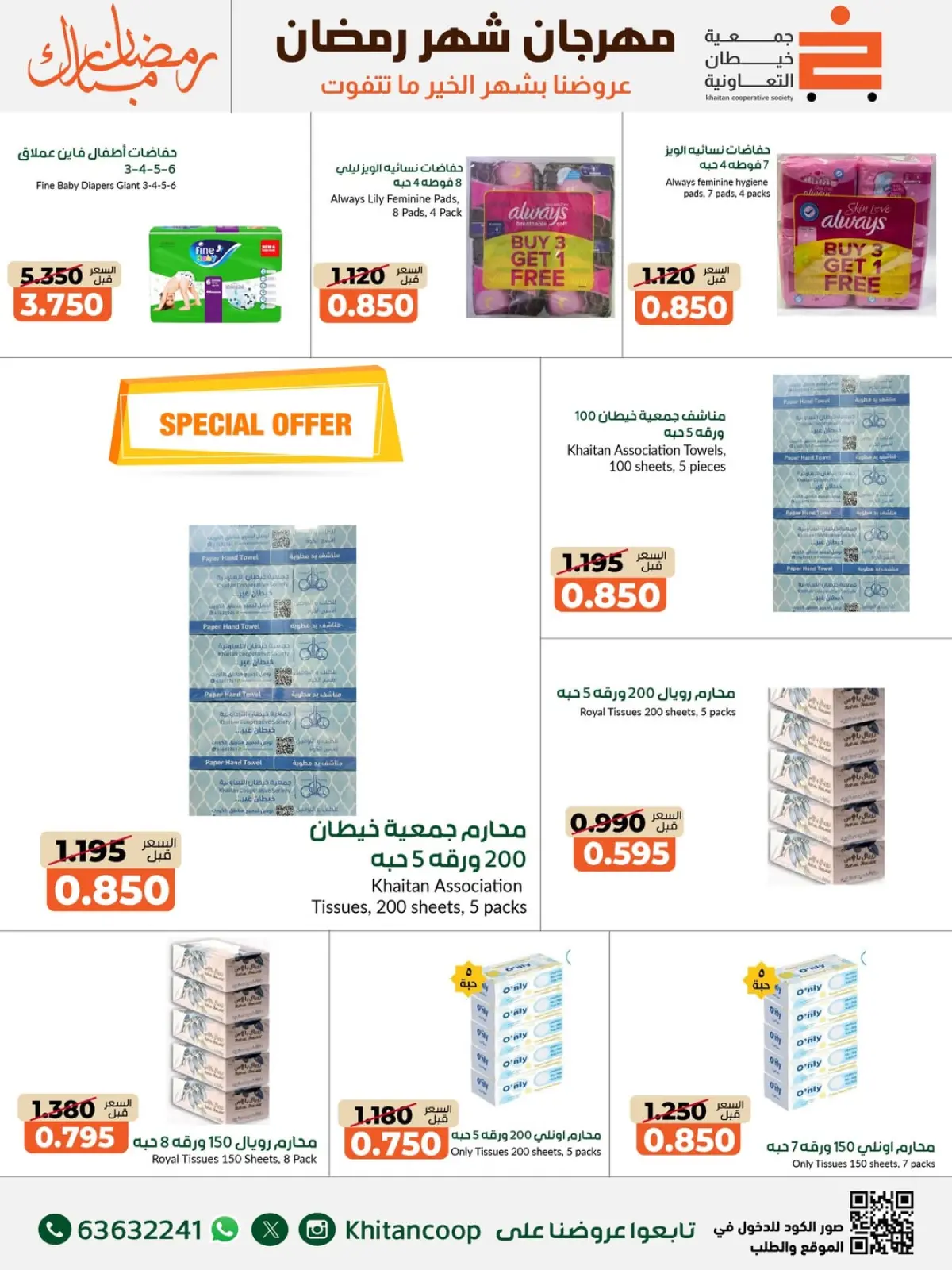 صفحة 8 ضمن عروض مهرجان شهر رمضان المبارك في جمعية خيطان التعاونية الكويت
