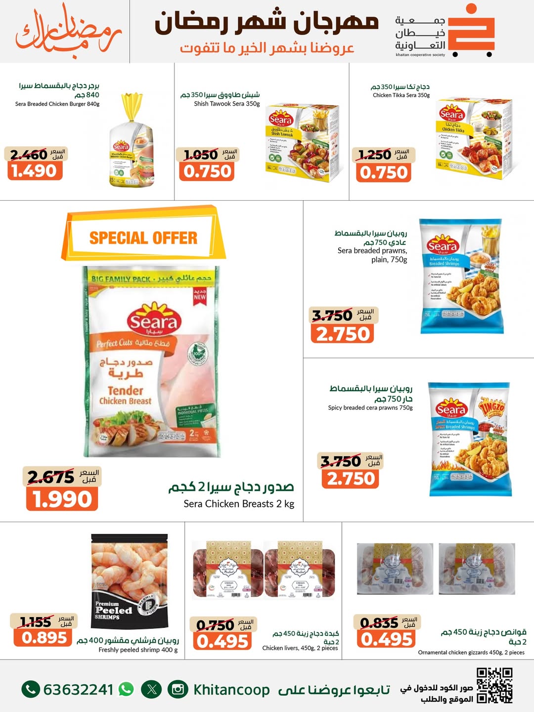 Offres coopérative khaitan Koweït de 14 à 28 février 2026 Offres spéciales Ramadan Moubarak - coopérative khaitan - Koweït - 14 fevrier 2026 – 28 fevrier 2026 - Page 58