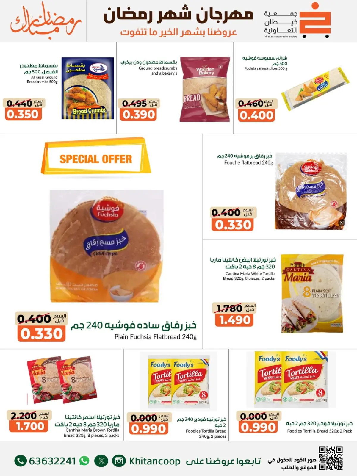 عروض جمعية خيطان التعاونية الكويت من 14 حتى 28 فبراير 2026 عروض مهرجان شهر رمضان المبارك - صفحة 48