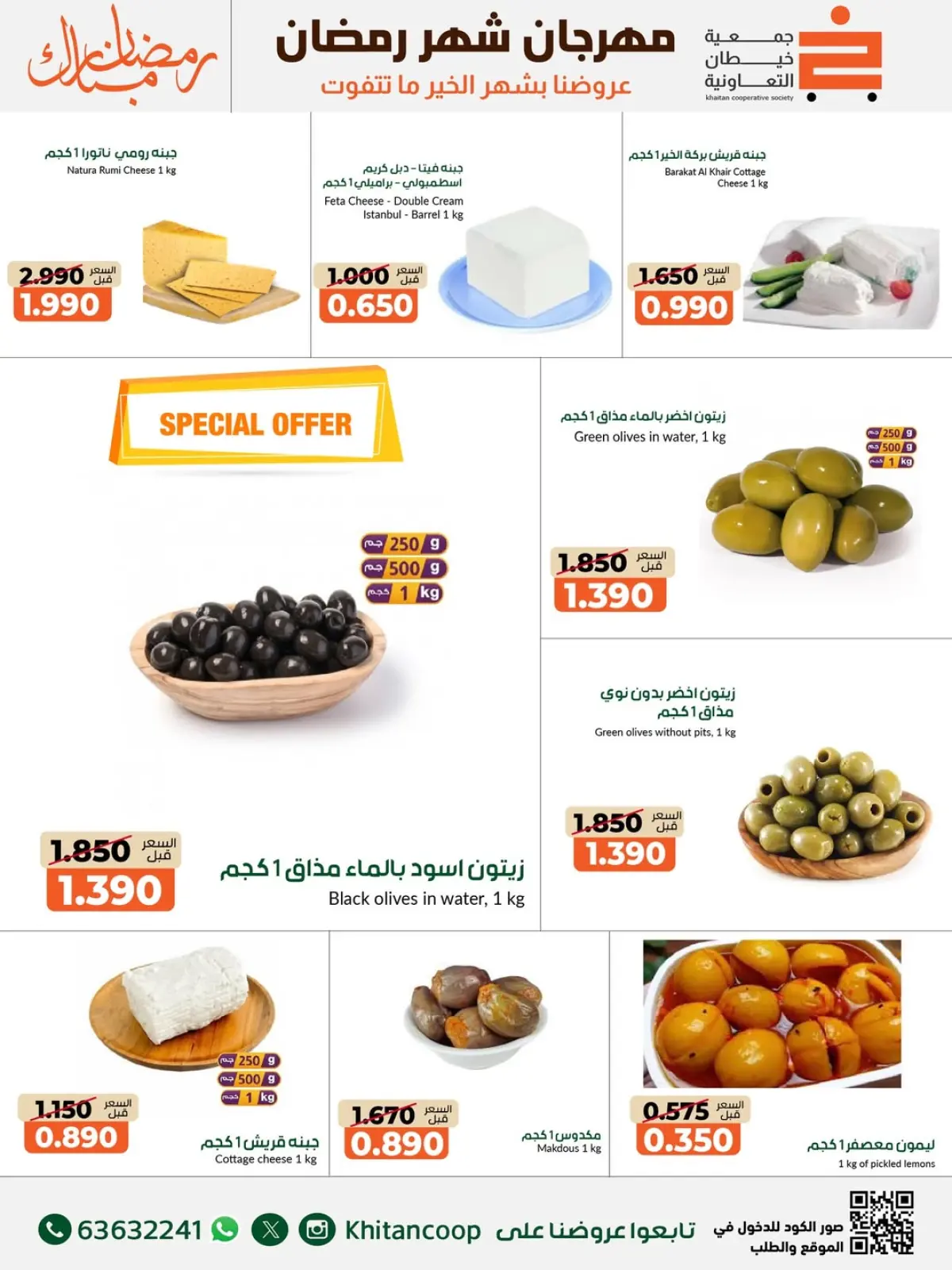 صفحة 41 ضمن عروض مهرجان شهر رمضان المبارك في جمعية خيطان التعاونية الكويت