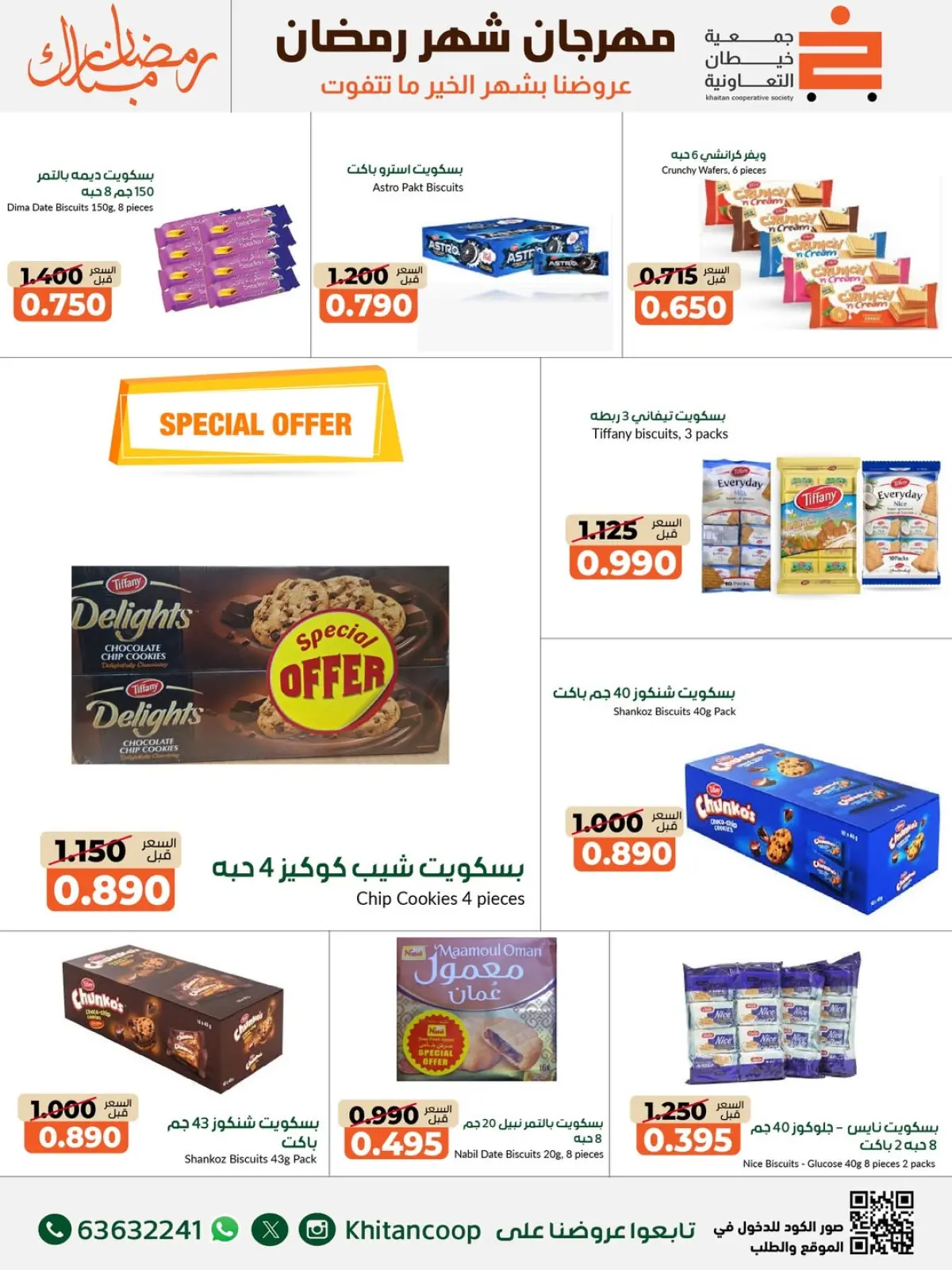 صفحة 62 ضمن عروض مهرجان شهر رمضان المبارك في جمعية خيطان التعاونية الكويت