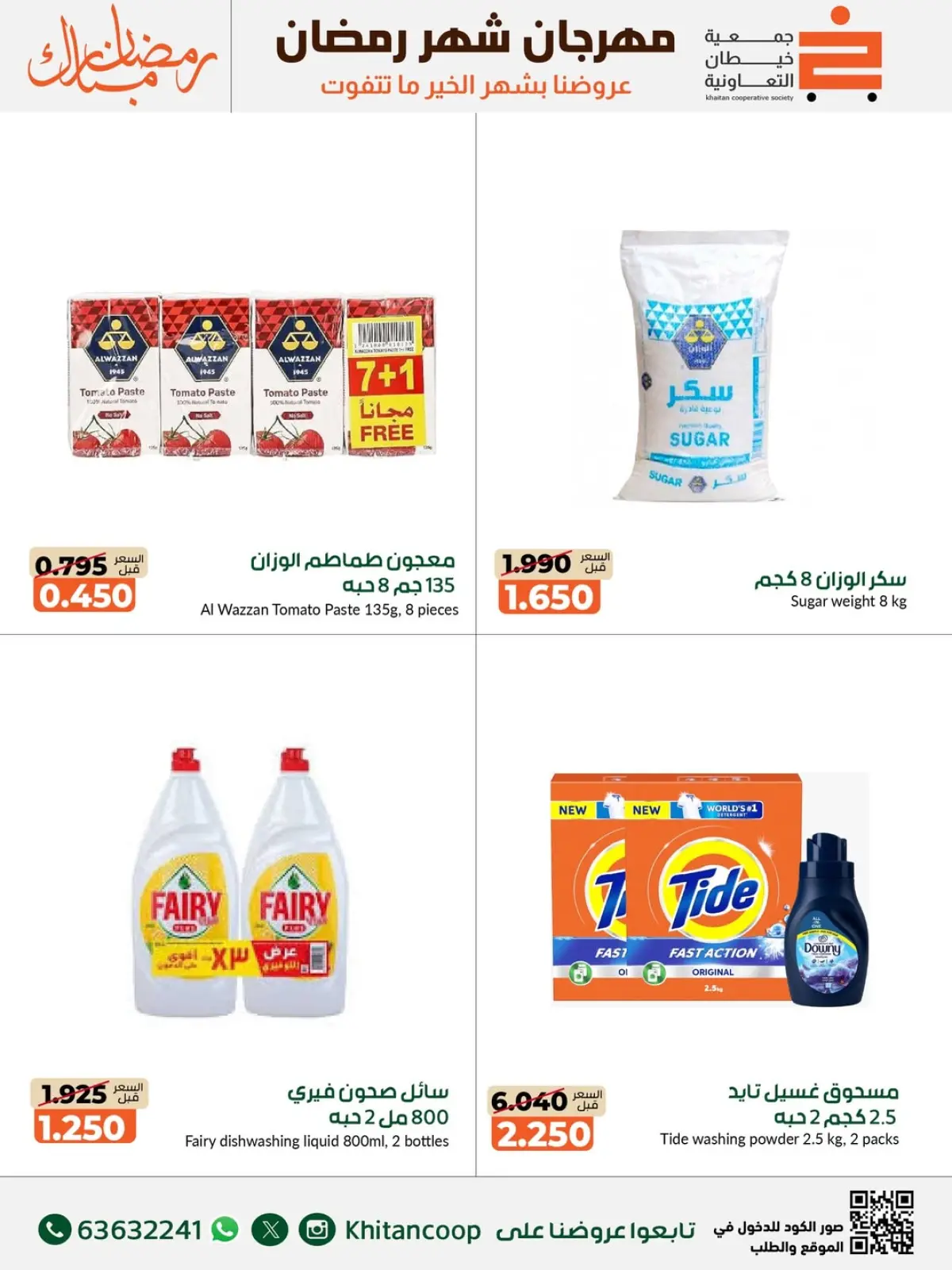 صفحة 17 ضمن عروض مهرجان شهر رمضان المبارك في جمعية خيطان التعاونية الكويت