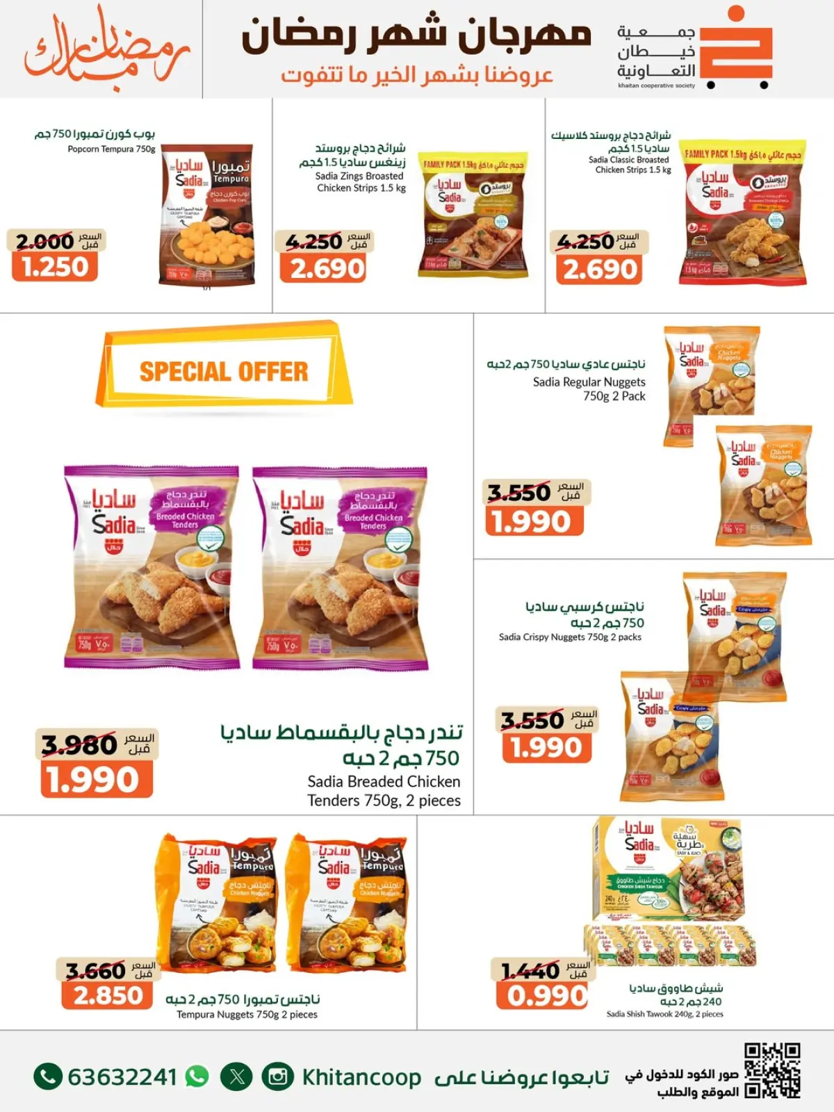 عروض جمعية خيطان التعاونية الكويت من 14 حتى 28 فبراير 2026 عروض مهرجان شهر رمضان المبارك - صفحة 59