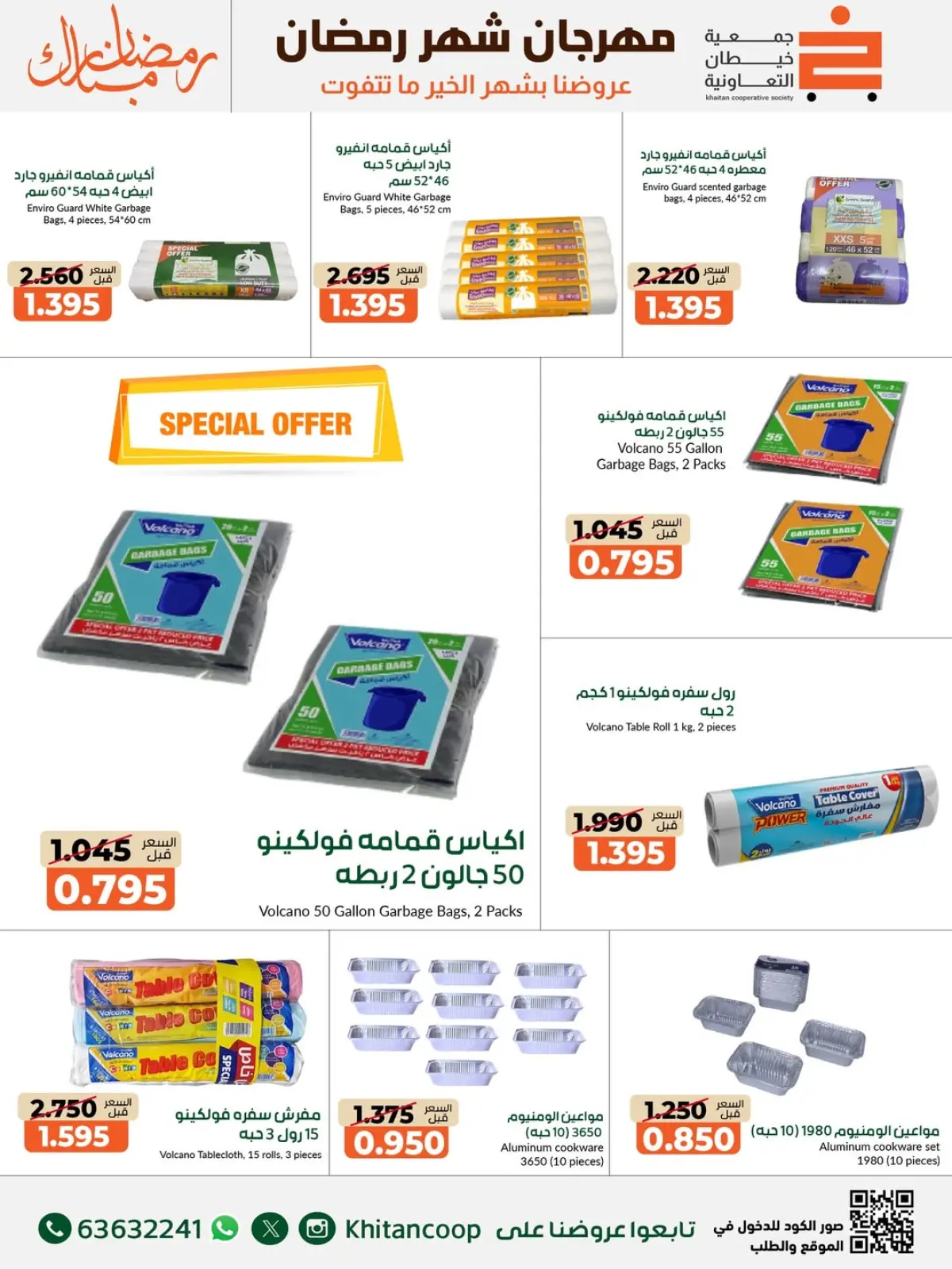 صفحة 13 ضمن عروض مهرجان شهر رمضان المبارك في جمعية خيطان التعاونية الكويت