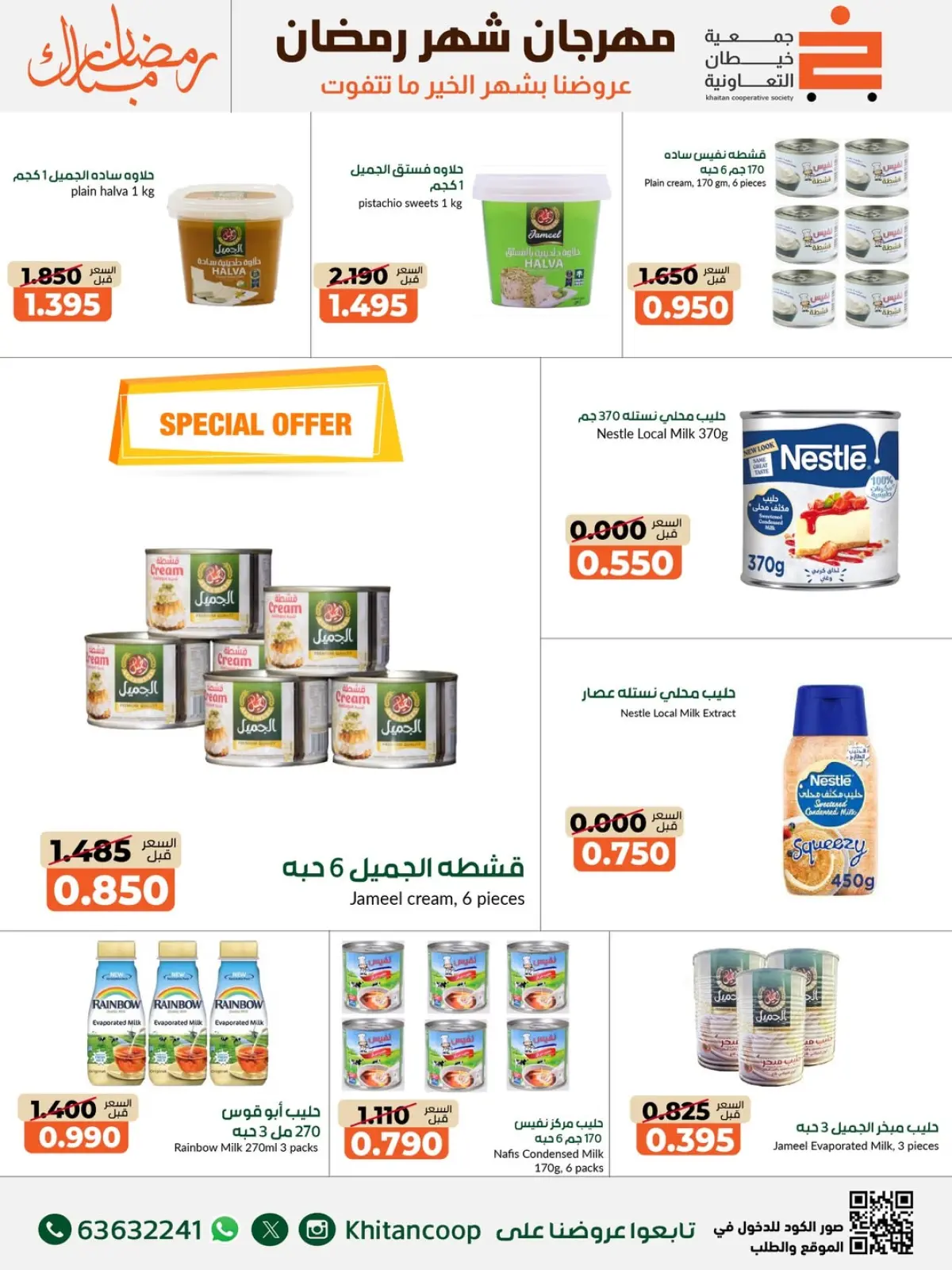 صفحة 12 ضمن عروض مهرجان شهر رمضان المبارك في جمعية خيطان التعاونية الكويت