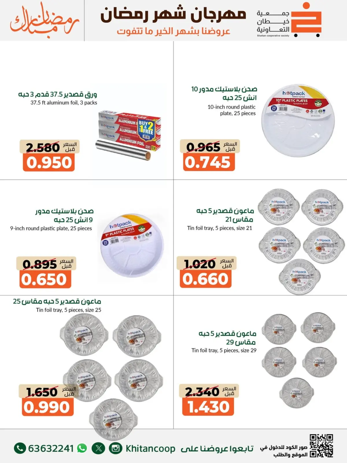 صفحة 50 ضمن عروض مهرجان شهر رمضان المبارك في جمعية خيطان التعاونية الكويت