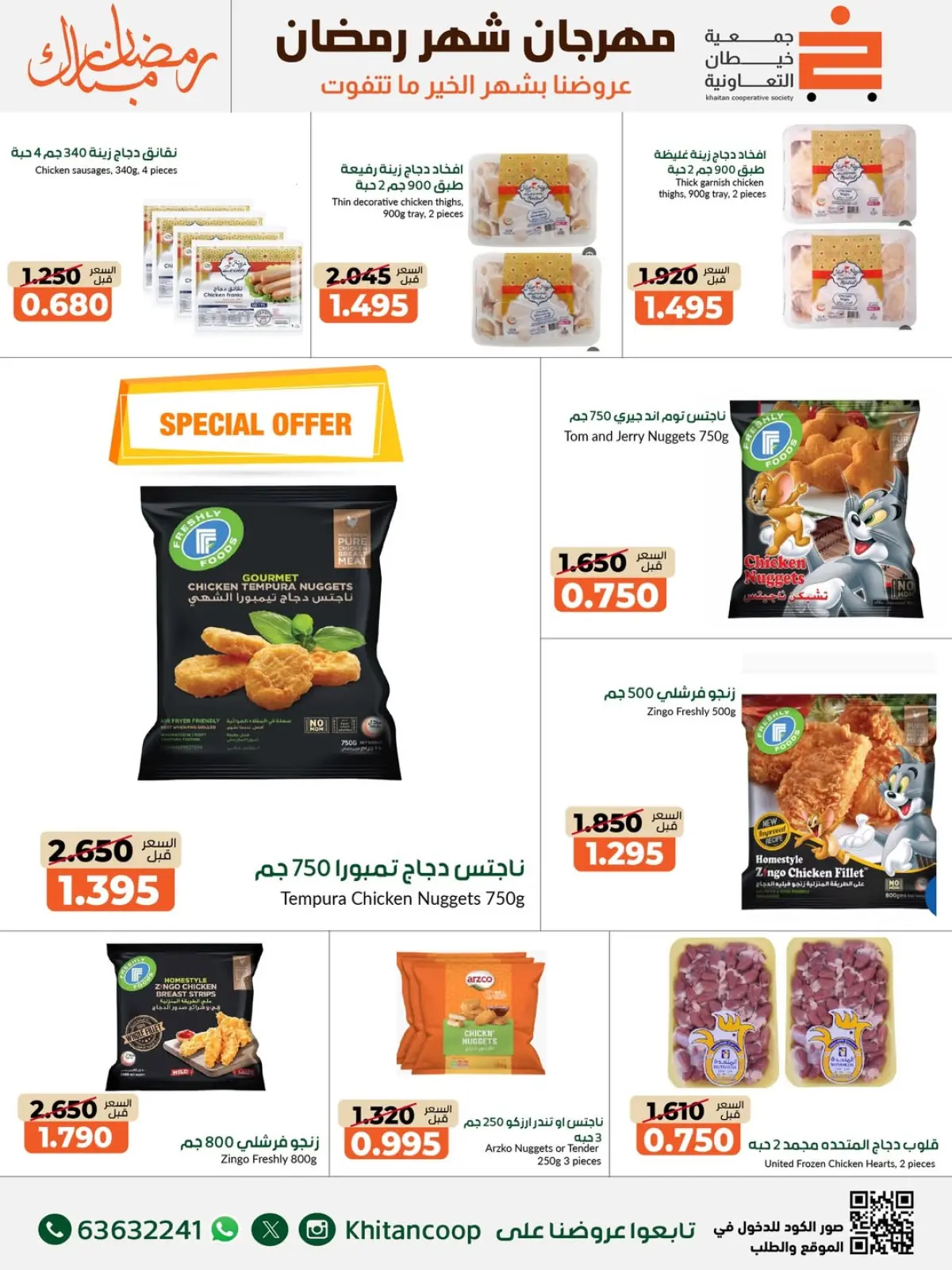 صفحة 24 ضمن عروض مهرجان شهر رمضان المبارك في جمعية خيطان التعاونية الكويت