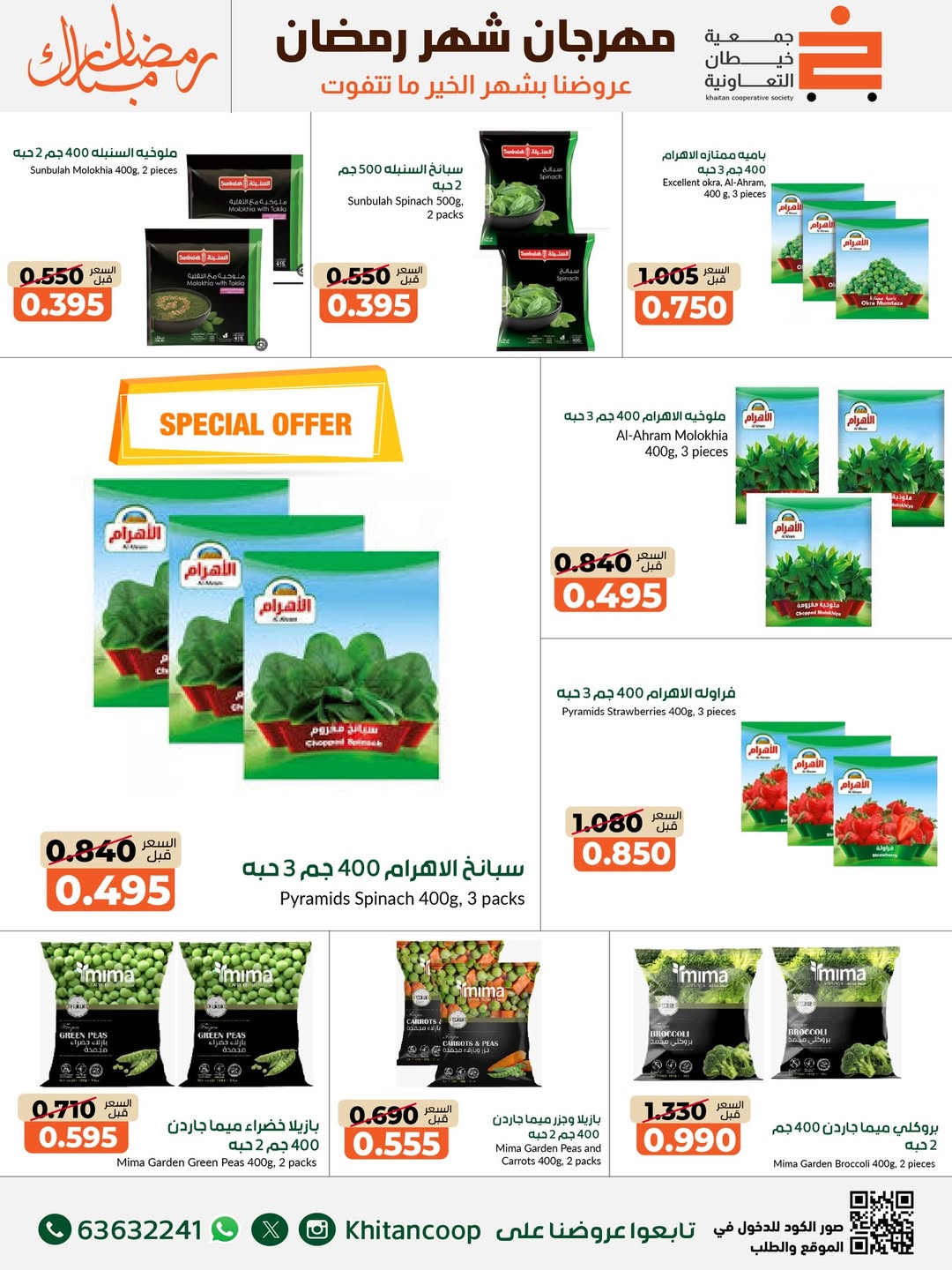 Offres coopérative khaitan Koweït de 14 à 28 février 2026 Offres spéciales Ramadan Moubarak - coopérative khaitan - Koweït - 14 fevrier 2026 – 28 fevrier 2026 - Page 15