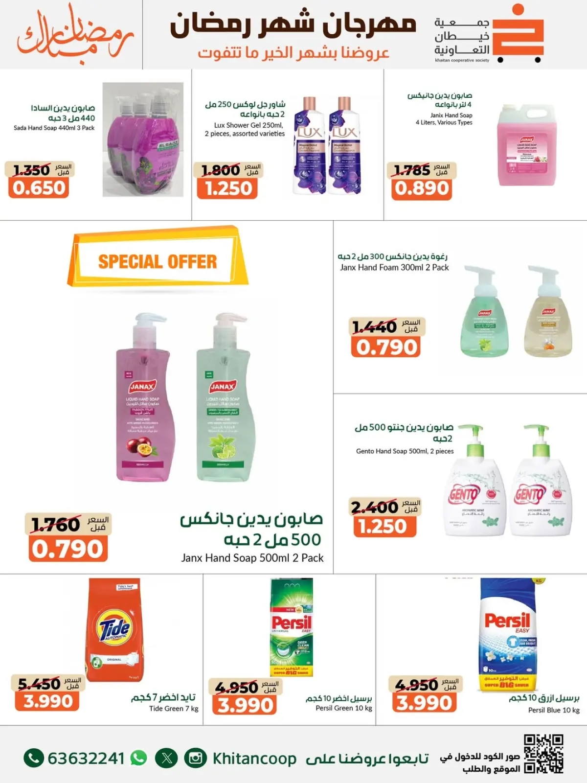 صفحة 18 ضمن عروض مهرجان شهر رمضان المبارك في جمعية خيطان التعاونية الكويت