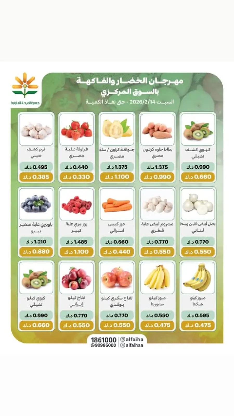 صفحة 3 ضمن عروض الخضار والفاكهة في جمعية الفيحاء الكويت