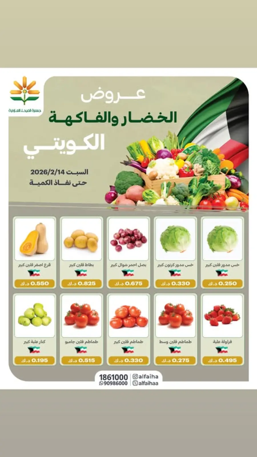 عروض جمعية الفيحاء الكويت السبت 14 فبراير 2026 عروض الخضار والفاكهة - صفحة 1