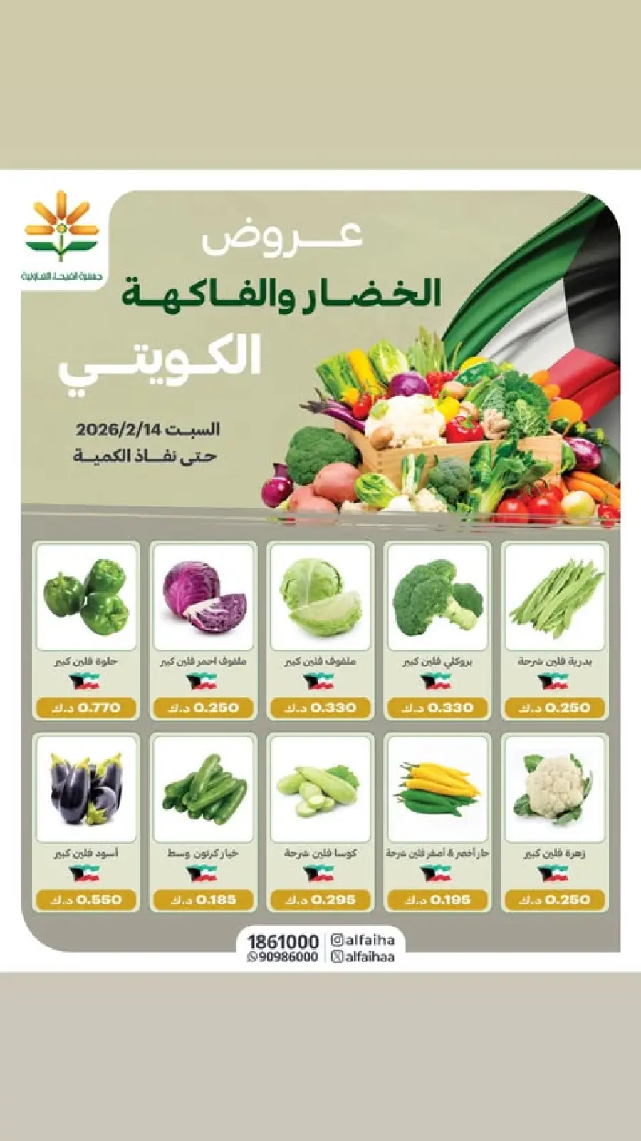 صفحة 2 ضمن عروض الخضار والفاكهة في جمعية الفيحاء الكويت