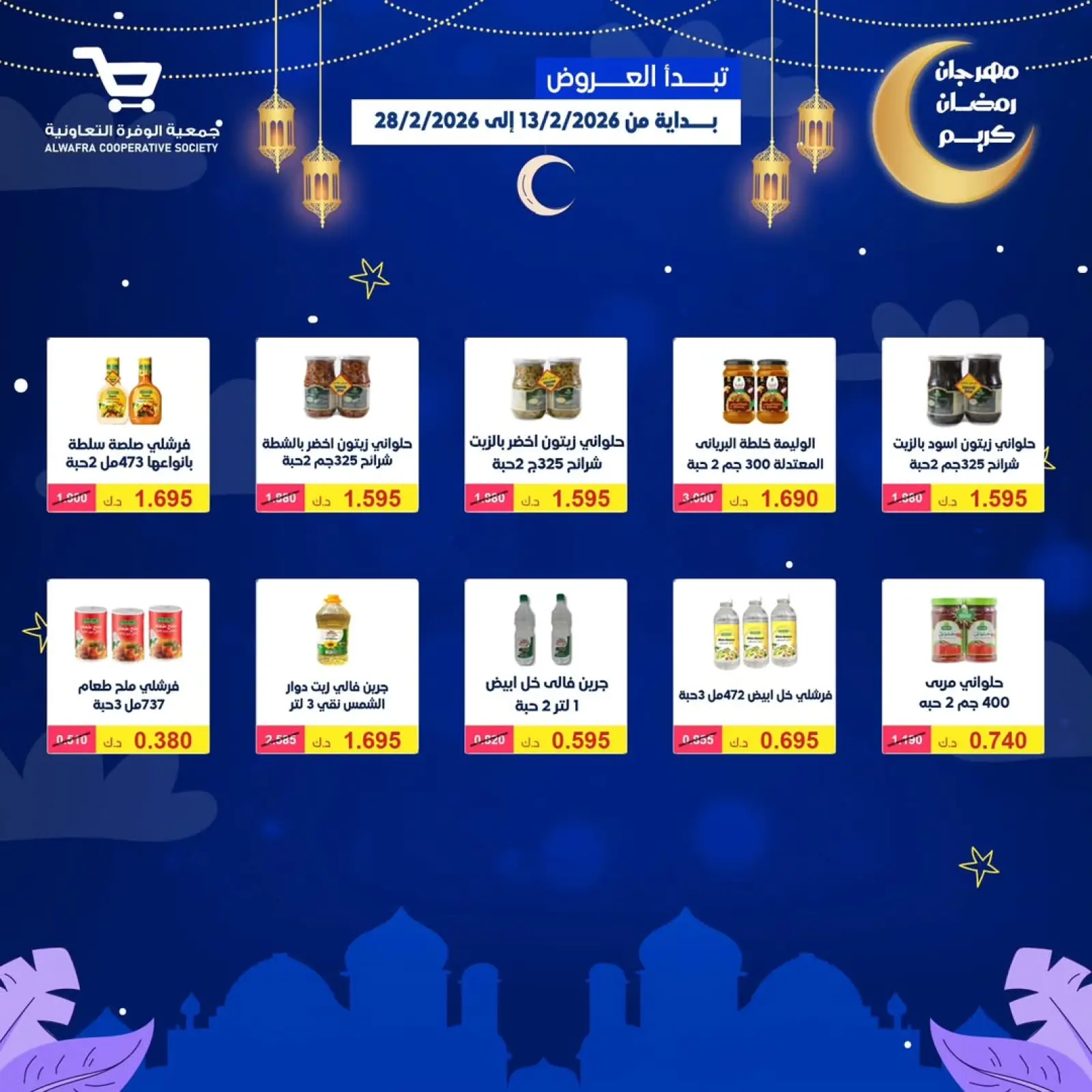 صفحة 61 ضمن عروض رمضان كريم في جمعية الوفرة التعاونية الكويت