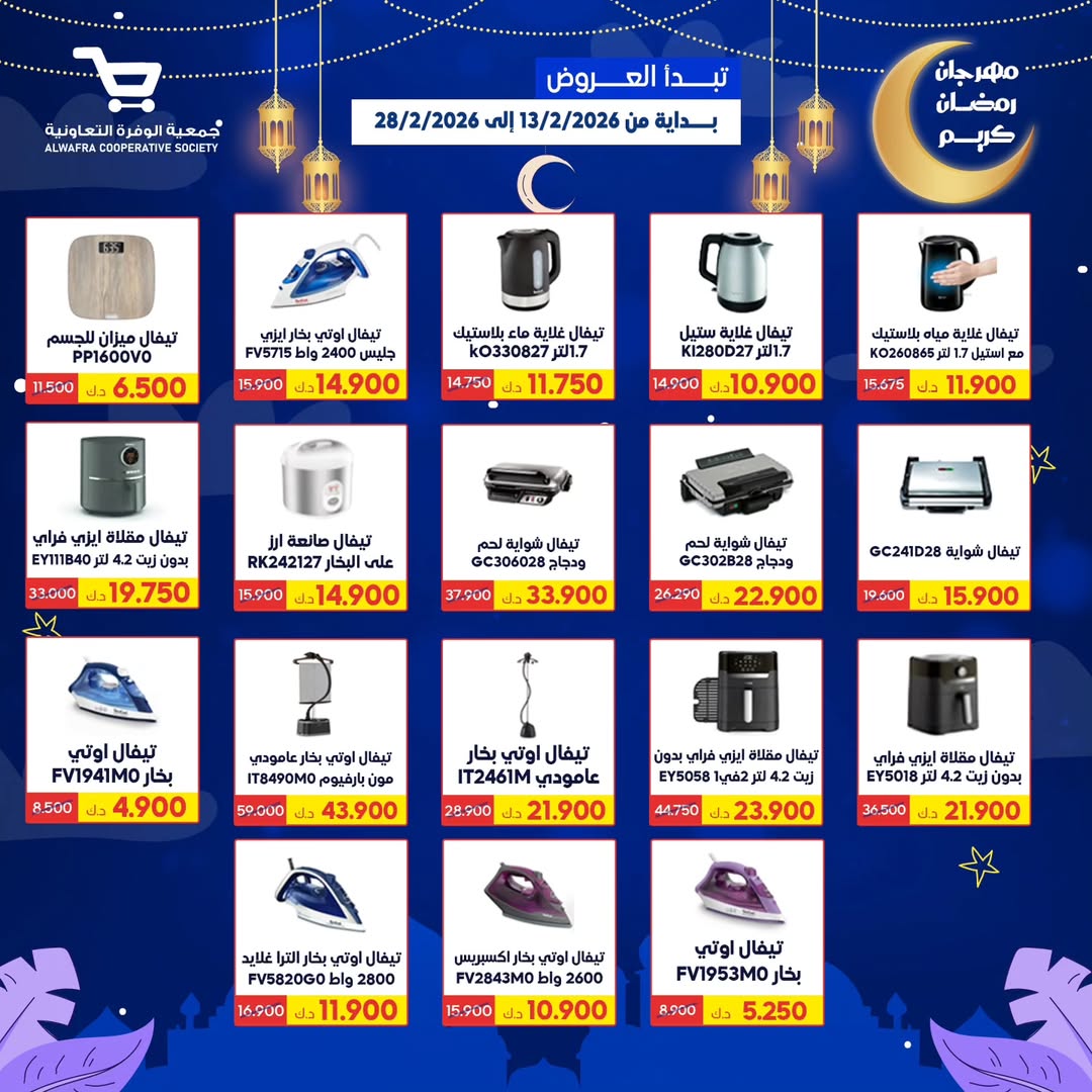 Al Wafra co-op Kuwait Offers from 13 to 28 February 2026 Ramadan Kareem Offers - Al Wafra co-op - Kuwait - 13 February 2026 – 28 February 2026 - Page 69