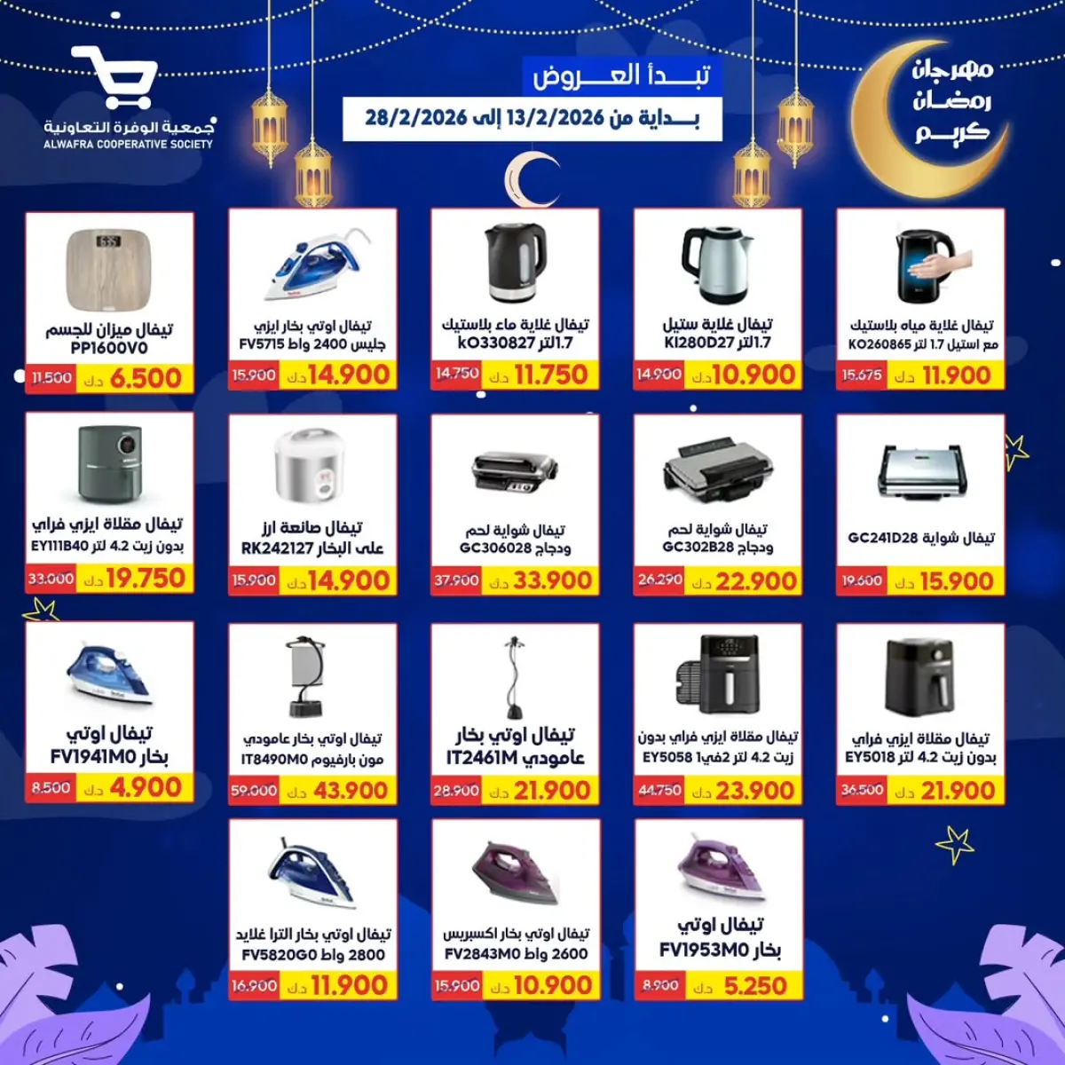 عروض جمعية الوفرة التعاونية الكويت من 13 حتى 28 فبراير 2026 عروض رمضان كريم - صفحة 69