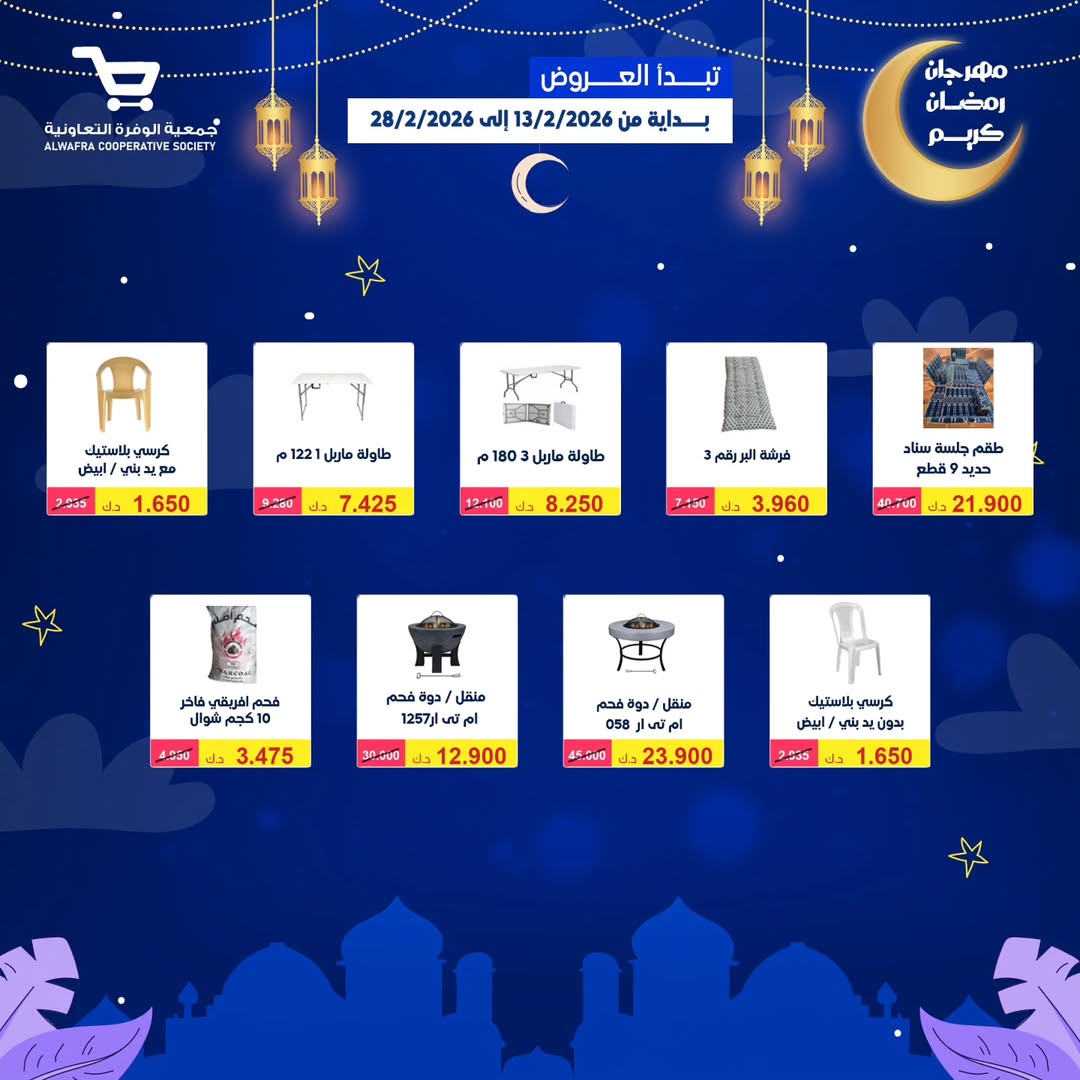 Al Wafra co-op Kuwait Offers from 13 to 28 February 2026 Ramadan Kareem Offers - Al Wafra co-op - Kuwait - 13 February 2026 – 28 February 2026 - Page 71