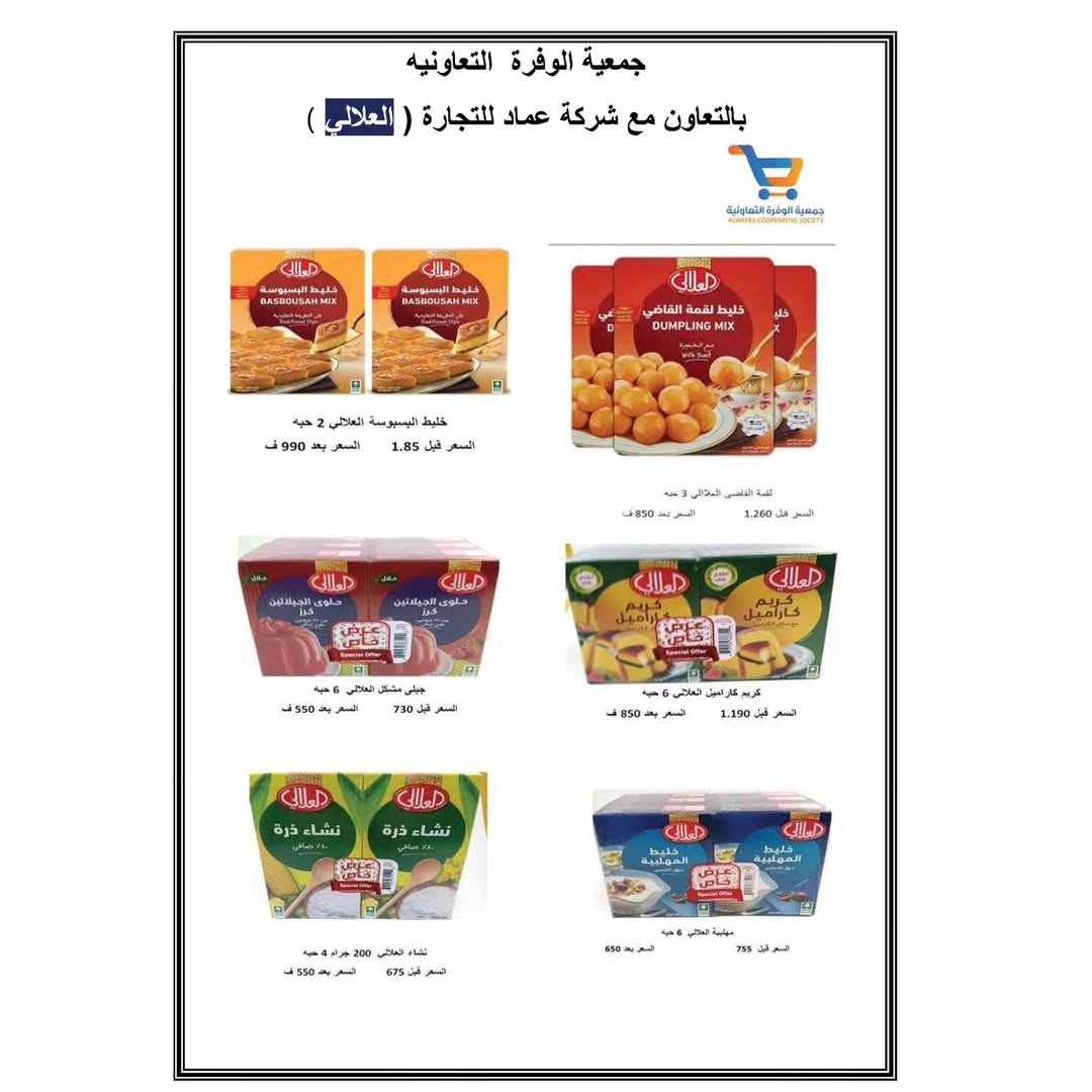 Al Wafra co-op Kuwait Offers from 13 to 28 February 2026 Ramadan Kareem Offers - Al Wafra co-op - Kuwait - 13 February 2026 – 28 February 2026 - Page 75