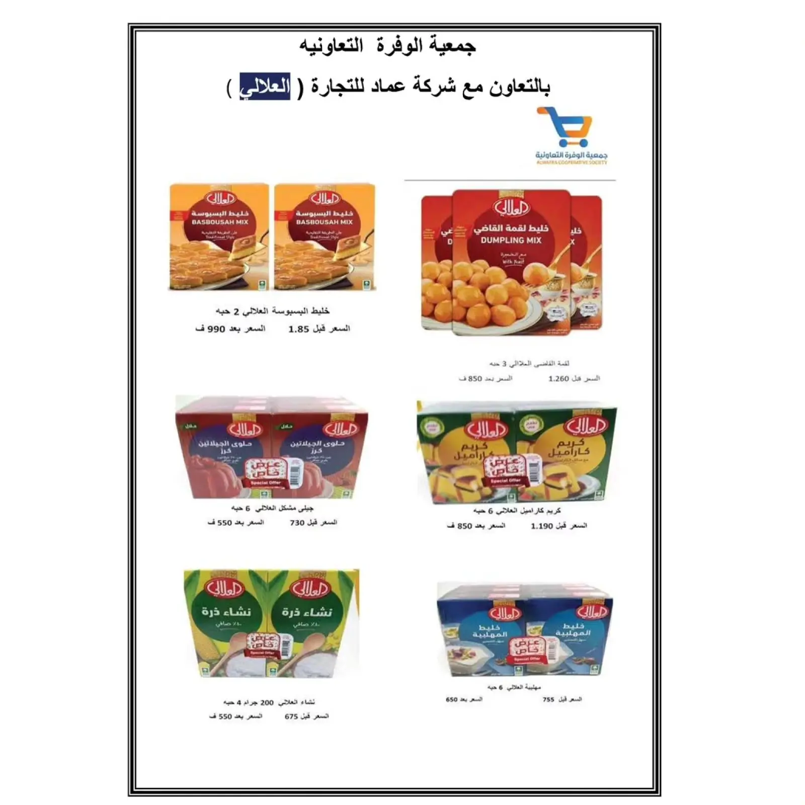 صفحة 75 ضمن عروض رمضان كريم في جمعية الوفرة التعاونية الكويت