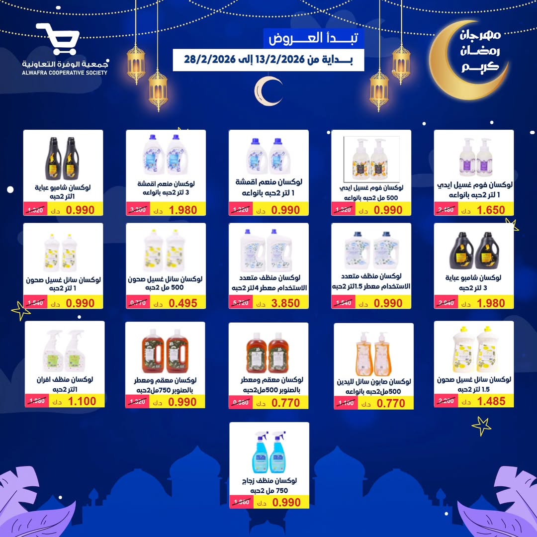 Al Wafra co-op Kuwait Offers from 13 to 28 February 2026 Ramadan Kareem Offers - Al Wafra co-op - Kuwait - 13 February 2026 – 28 February 2026 - Page 80