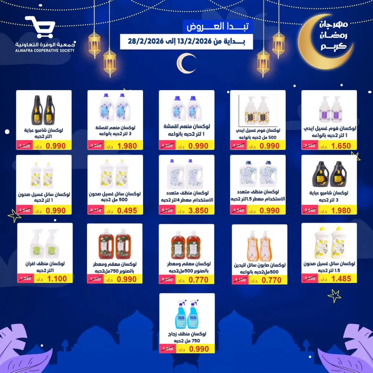 عروض جمعية الوفرة التعاونية الكويت من 13 حتى 28 فبراير 2026 عروض رمضان كريم - صفحة 80