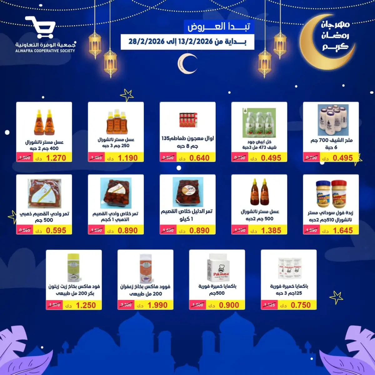 عروض جمعية الوفرة التعاونية الكويت من 13 حتى 28 فبراير 2026 عروض رمضان كريم - صفحة 42