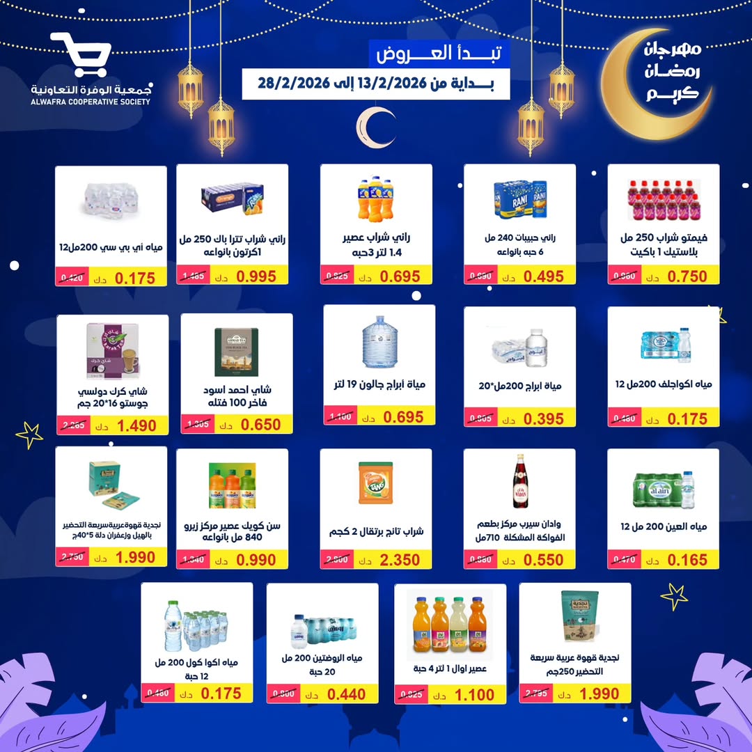 Al Wafra co-op Kuwait Offers from 13 to 28 February 2026 Ramadan Kareem Offers - Al Wafra co-op - Kuwait - 13 February 2026 – 28 February 2026 - Page 30