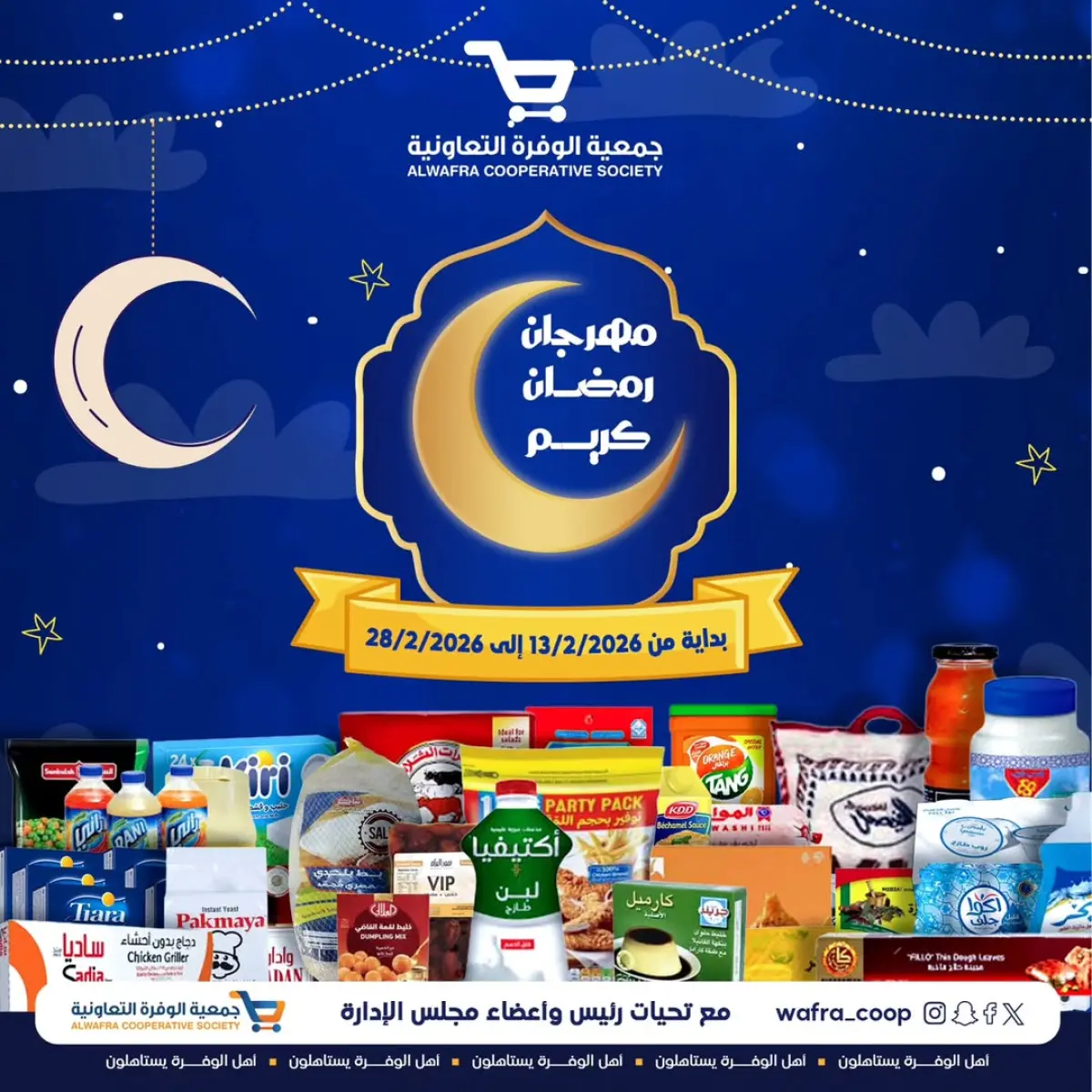 عروض جمعية الوفرة التعاونية الكويت من 13 حتى 28 فبراير 2026 عروض رمضان كريم - صفحة 1