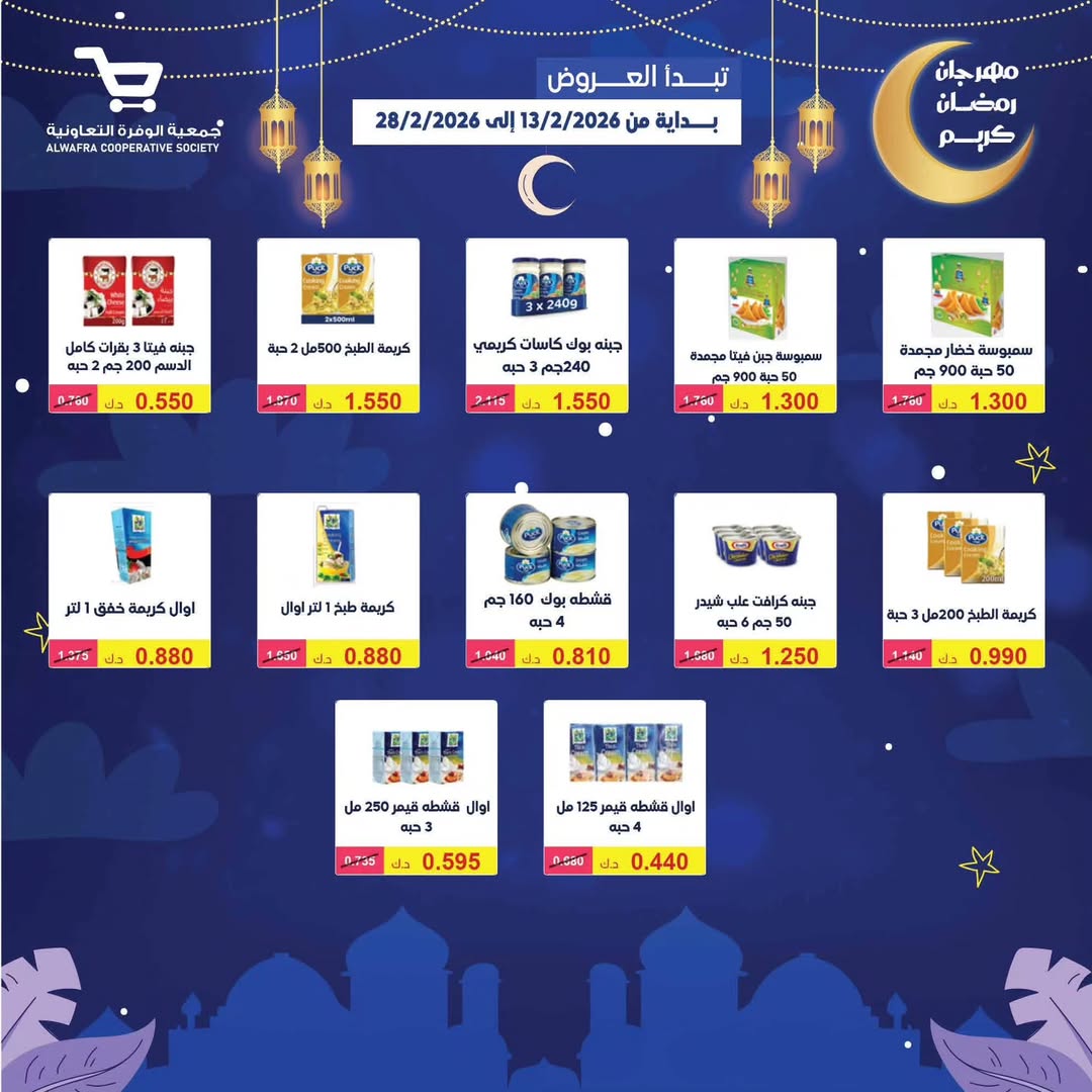 Al Wafra co-op Kuwait Offers from 13 to 28 February 2026 Ramadan Kareem Offers - Al Wafra co-op - Kuwait - 13 February 2026 – 28 February 2026 - Page 81