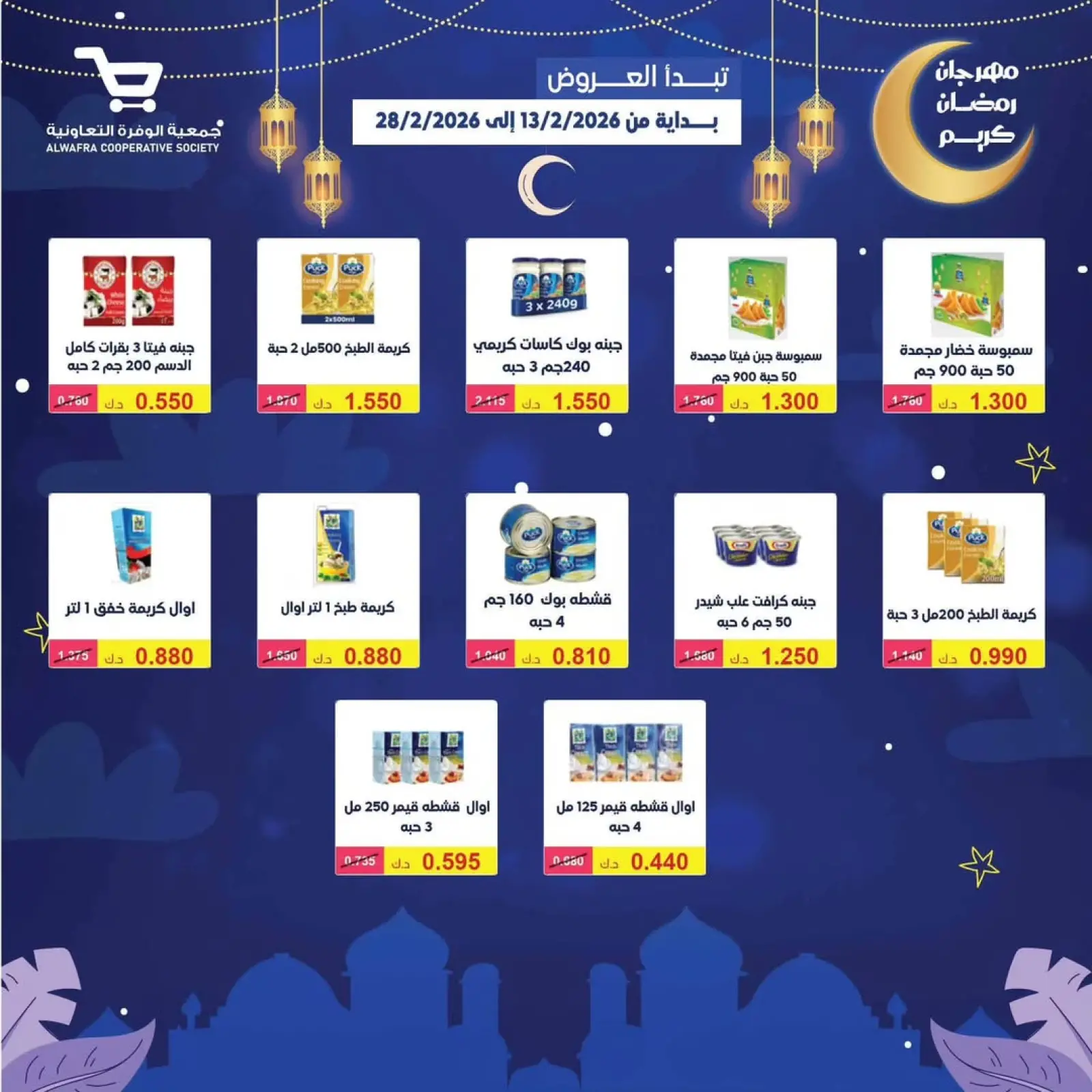 صفحة 81 ضمن عروض رمضان كريم في جمعية الوفرة التعاونية الكويت