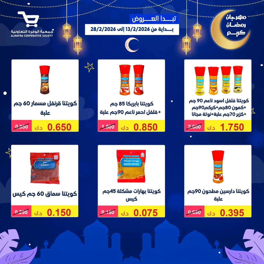 Al Wafra co-op Kuwait Offers from 13 to 28 February 2026 Ramadan Kareem Offers - Al Wafra co-op - Kuwait - 13 February 2026 – 28 February 2026 - Page 49