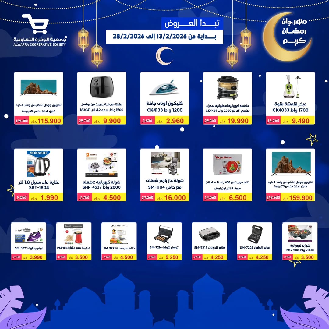Al Wafra co-op Kuwait Offers from 13 to 28 February 2026 Ramadan Kareem Offers - Al Wafra co-op - Kuwait - 13 February 2026 – 28 February 2026 - Page 16