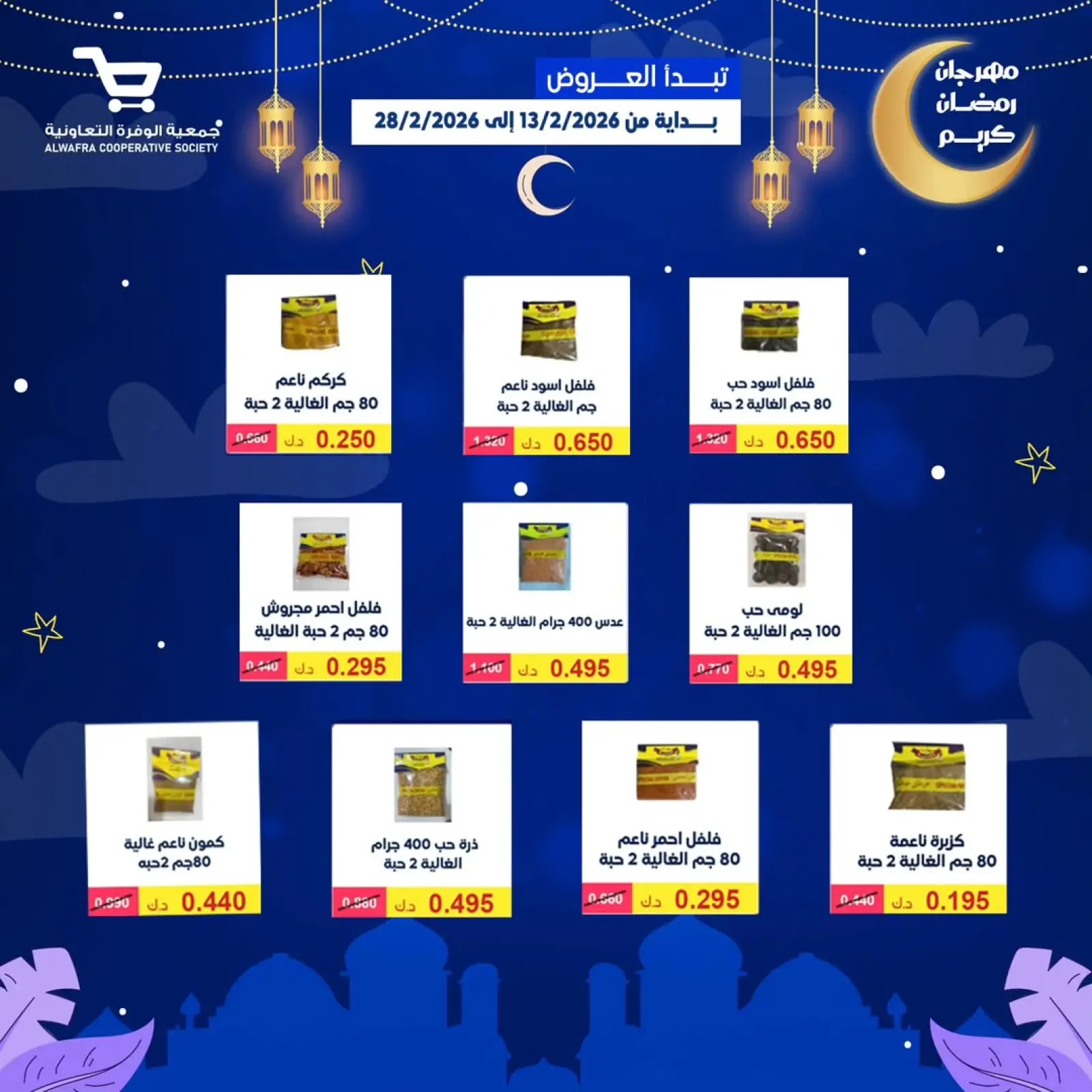 صفحة 7 ضمن عروض رمضان كريم في جمعية الوفرة التعاونية الكويت