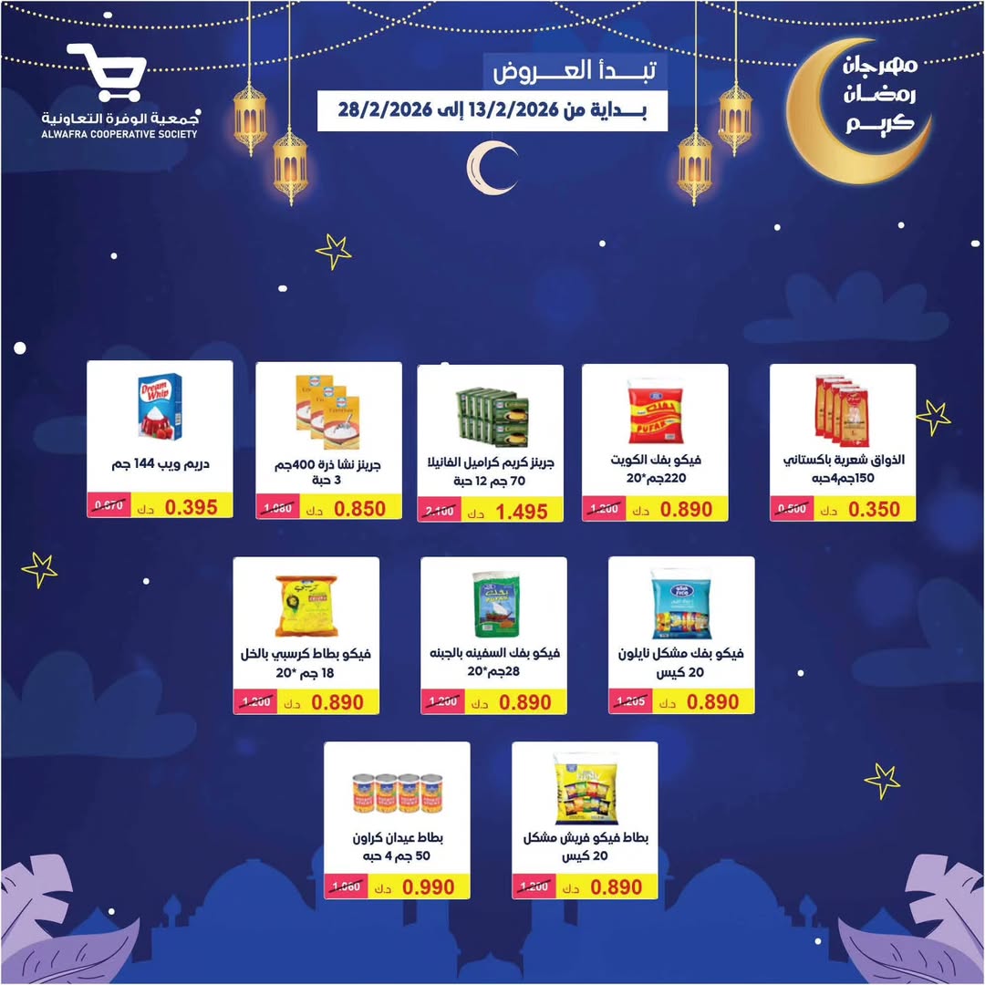 Al Wafra co-op Kuwait Offers from 13 to 28 February 2026 Ramadan Kareem Offers - Al Wafra co-op - Kuwait - 13 February 2026 – 28 February 2026 - Page 73