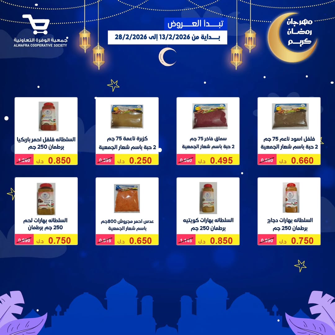Al Wafra co-op Kuwait Offers from 13 to 28 February 2026 Ramadan Kareem Offers - Al Wafra co-op - Kuwait - 13 February 2026 – 28 February 2026 - Page 29