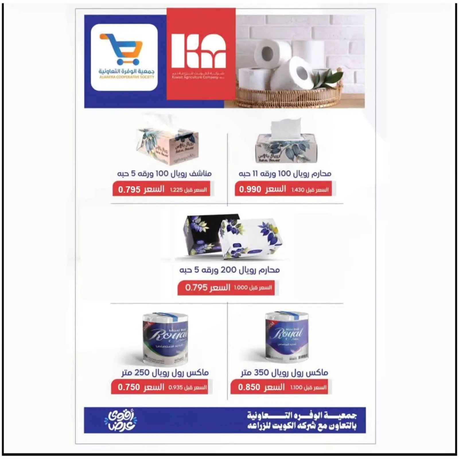 صفحة 9 ضمن عروض رمضان كريم في جمعية الوفرة التعاونية الكويت
