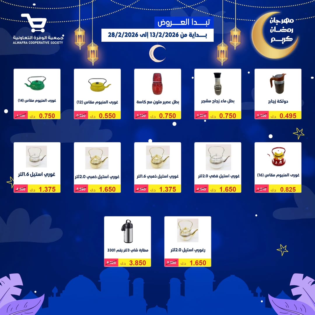 Al Wafra co-op Kuwait Offers from 13 to 28 February 2026 Ramadan Kareem Offers - Al Wafra co-op - Kuwait - 13 February 2026 – 28 February 2026 - Page 13