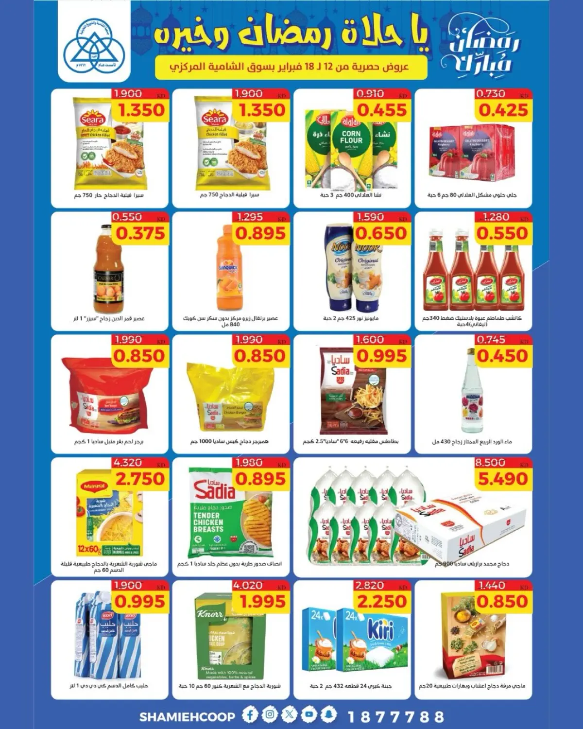 عروض جمعية الشامية والشويخ الكويت من 12 حتى 18 فبراير 2026 عروض رمضان كريم - صفحة 48